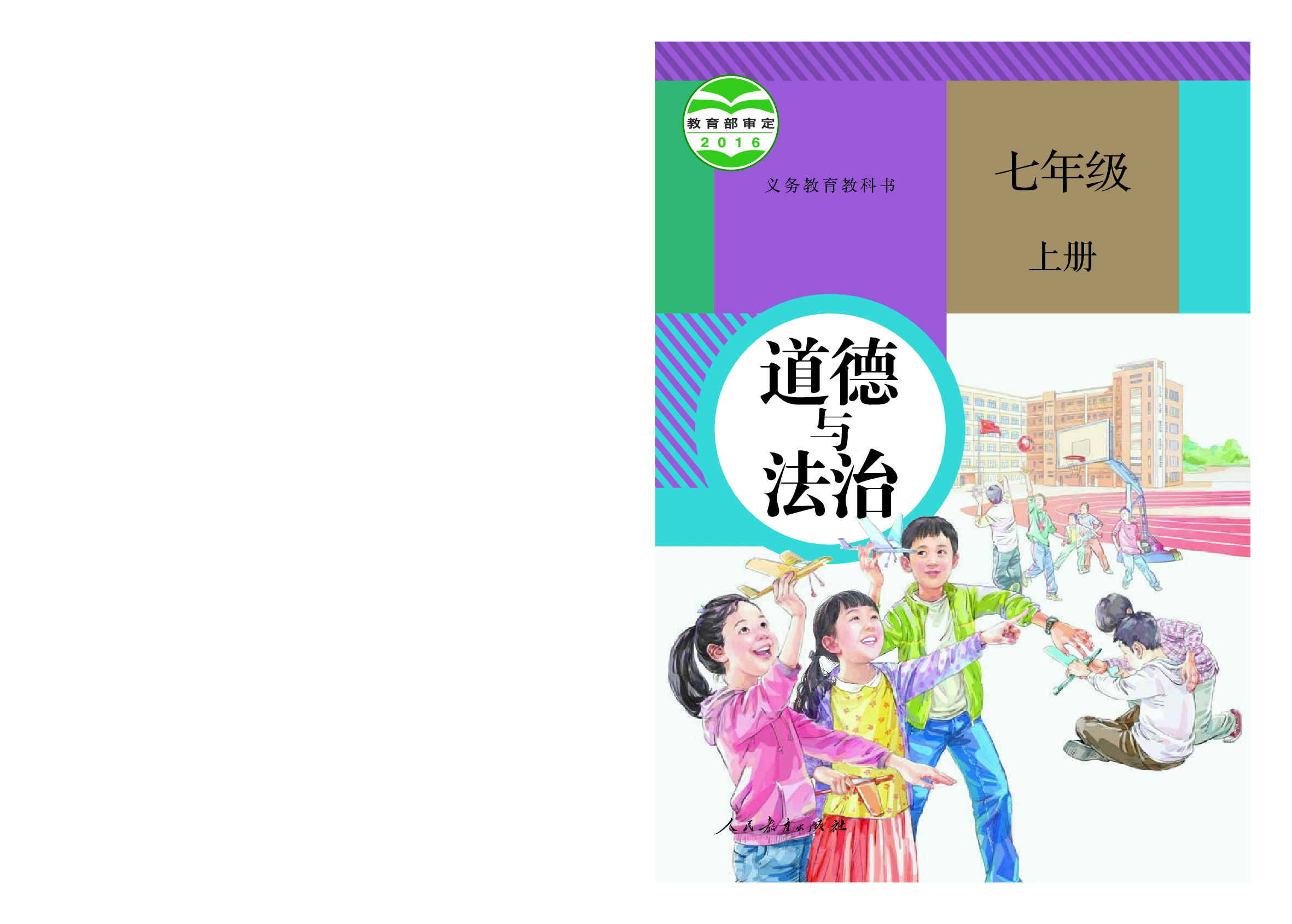 部编版7年级道法上册【高清教材】.pdf 第1页
