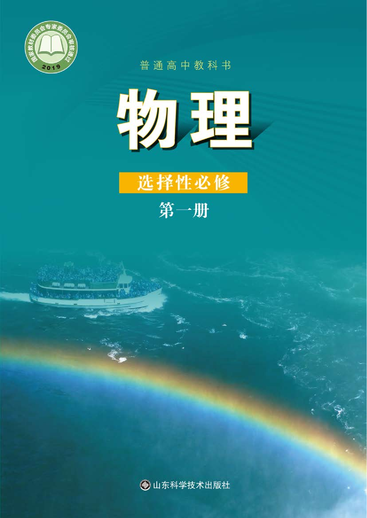 鲁教版物理选修第一册【高清教材】.pdf 第1页