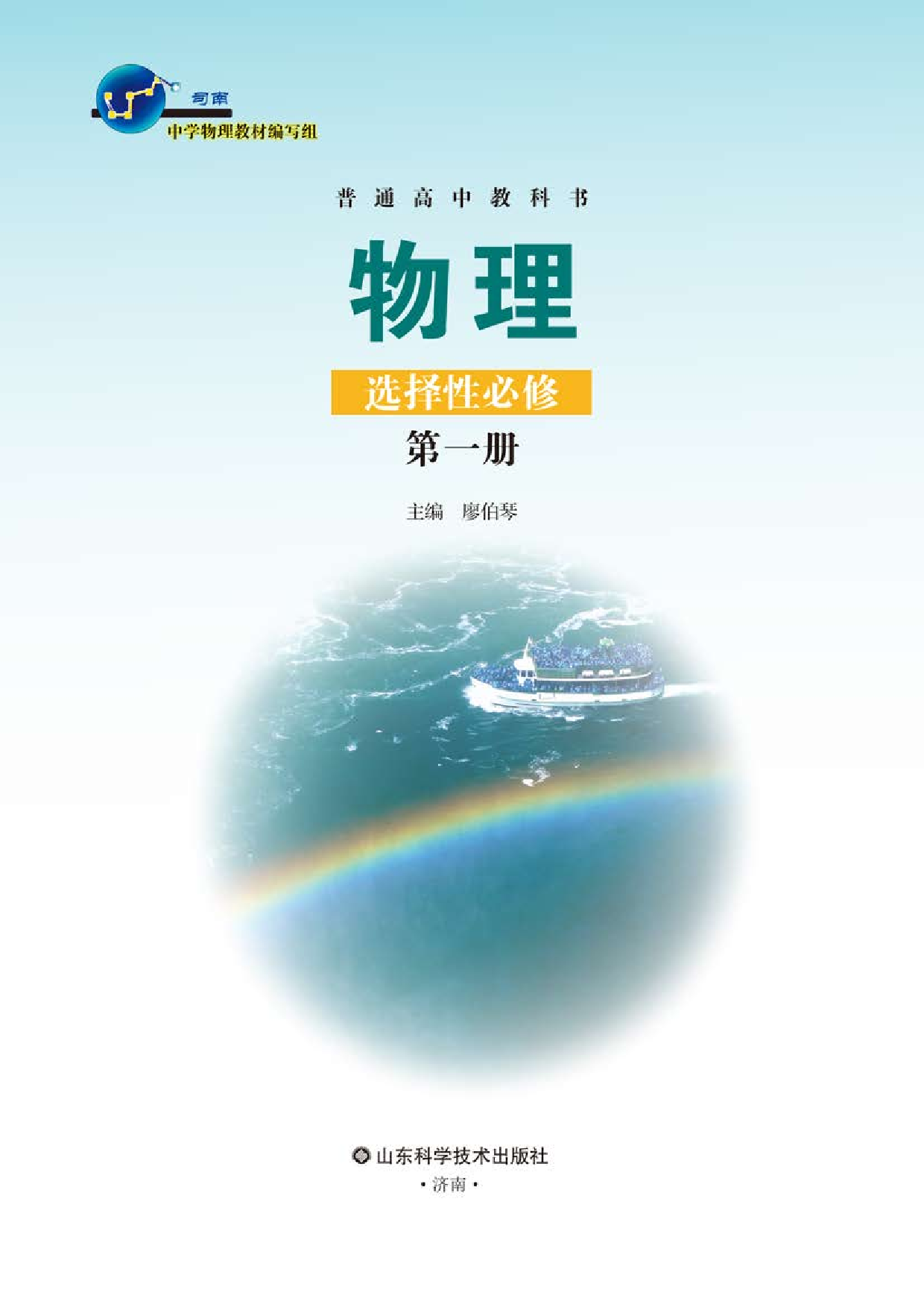 鲁教版物理选修第一册【高清教材】.pdf 第2页