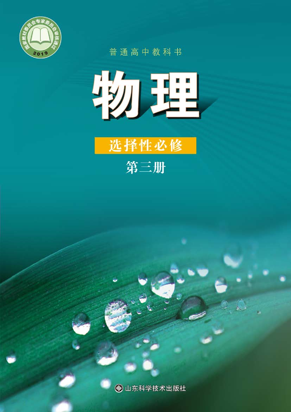 鲁教版物理选修第三册【高清教材】.pdf 第1页