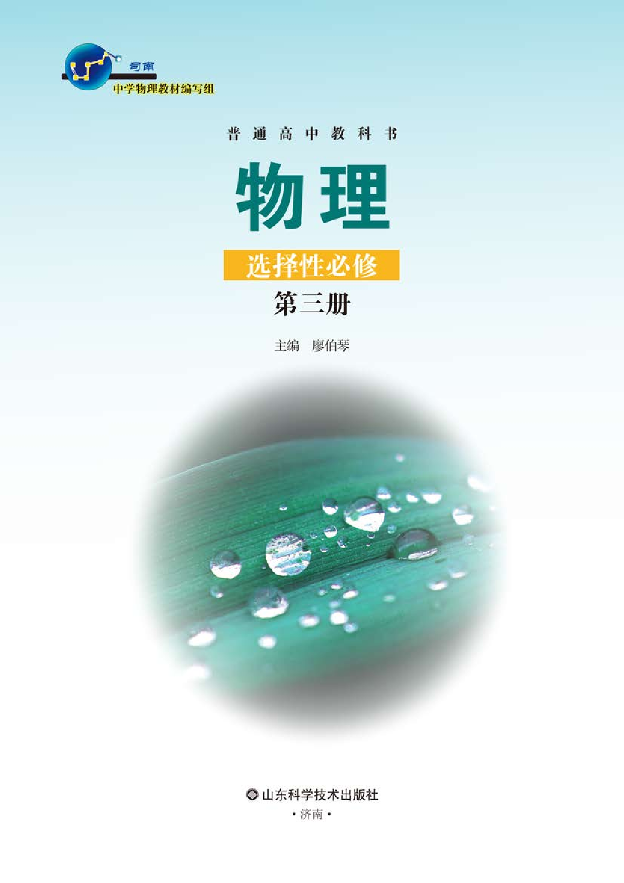 鲁教版物理选修第三册【高清教材】.pdf 第2页
