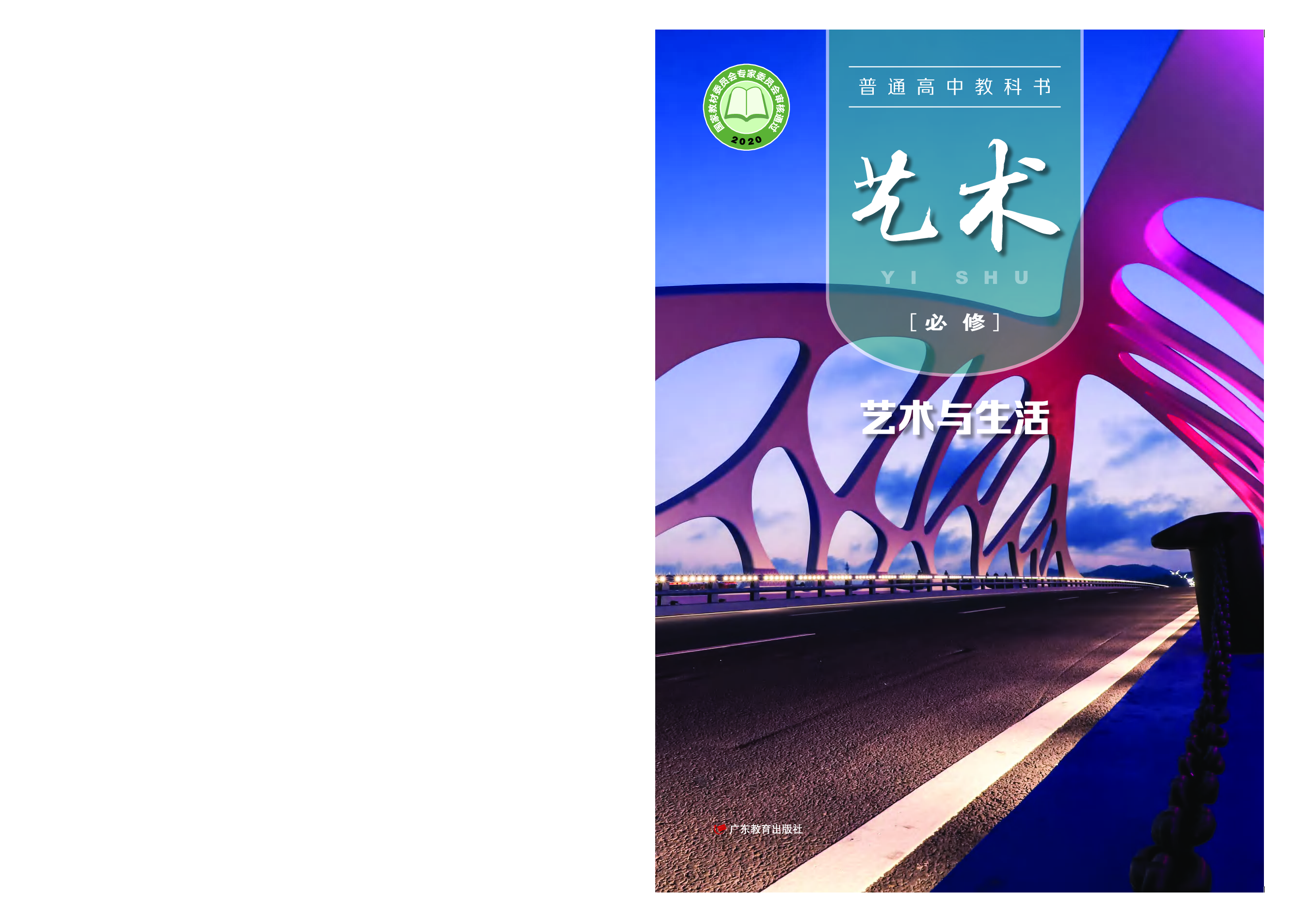 粤教版 艺术 必修1【高清教材】.pdf 第1页
