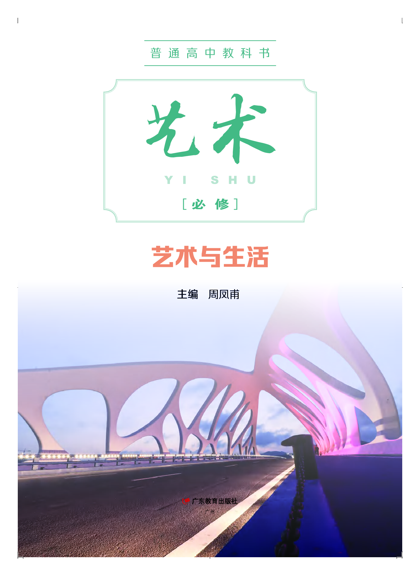 粤教版 艺术 必修1【高清教材】.pdf 第2页