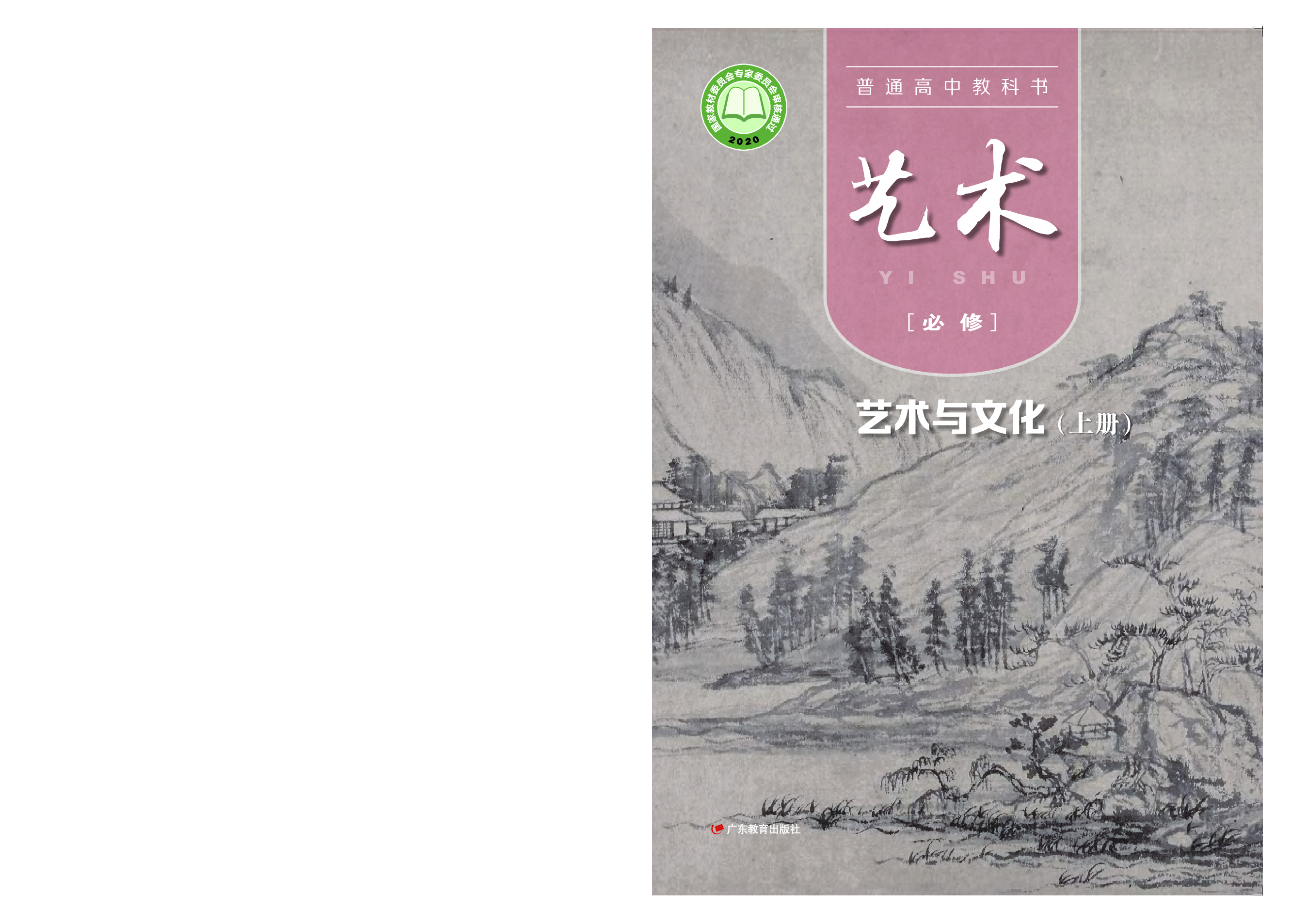 粤教版 艺术 必修2上册【高清教材】.pdf 第1页