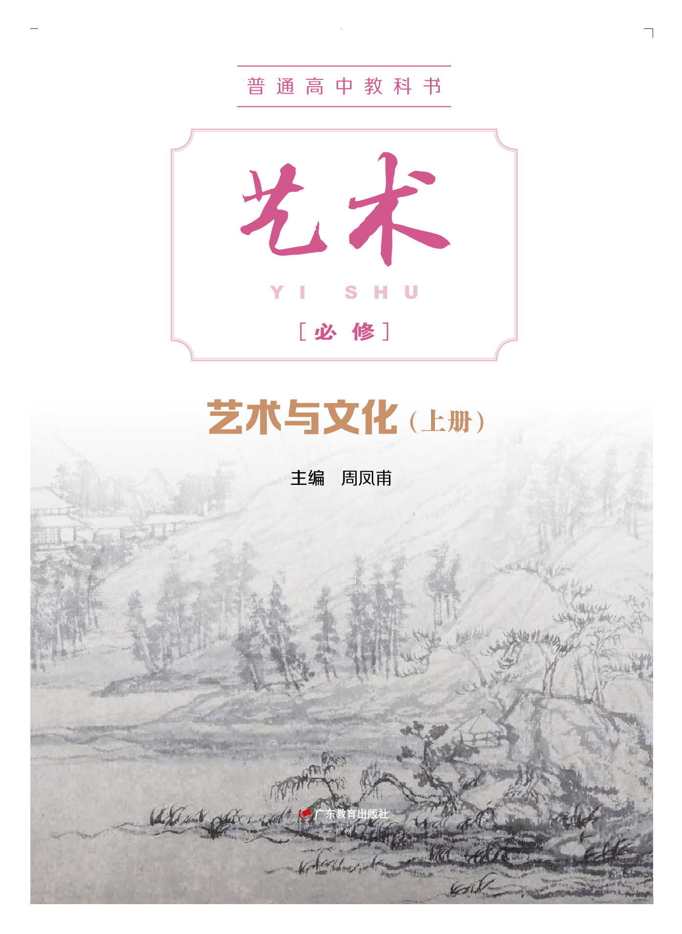 粤教版 艺术 必修2上册【高清教材】.pdf 第2页