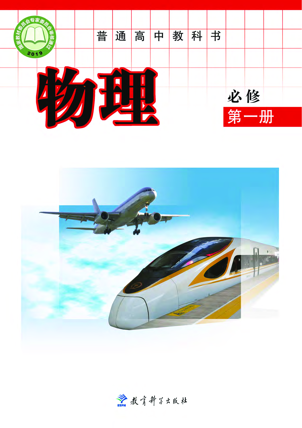 教科版物理必修第一册【高清教材】.pdf 第1页