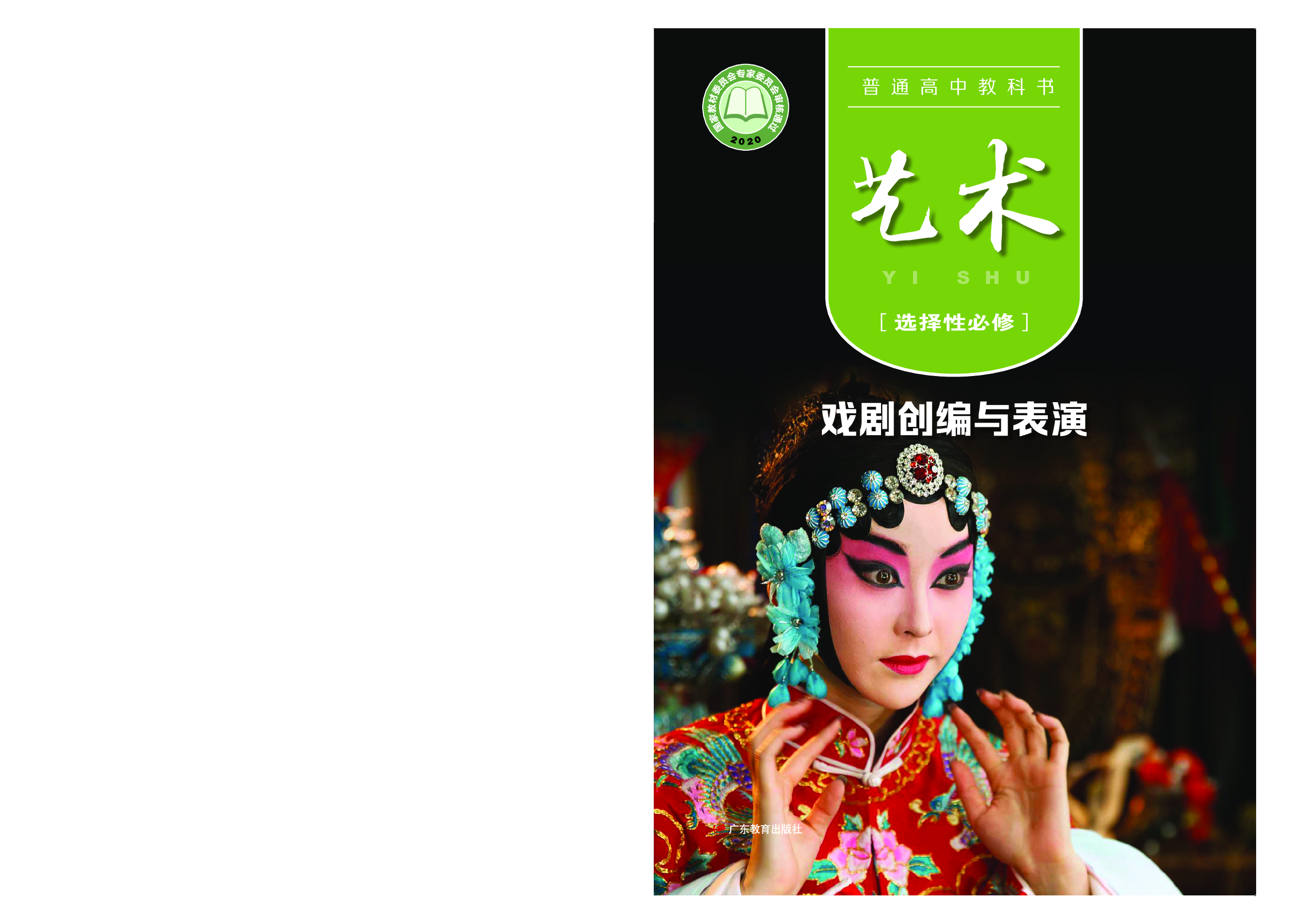 粤教版 艺术 选修4【高清教材】.pdf 第1页