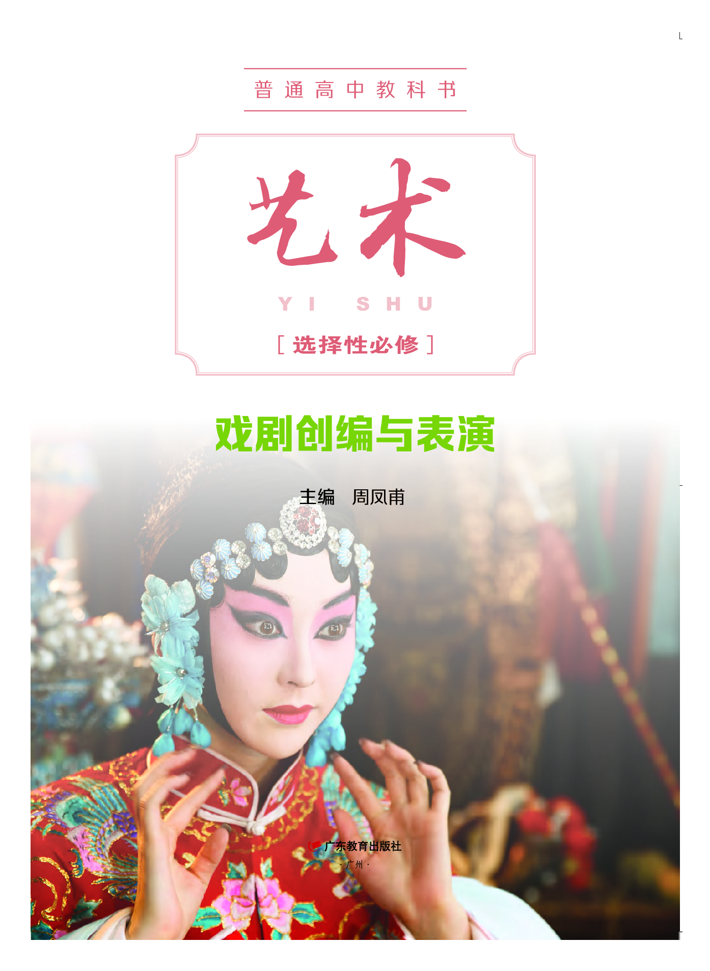 粤教版 艺术 选修4【高清教材】.pdf 第2页