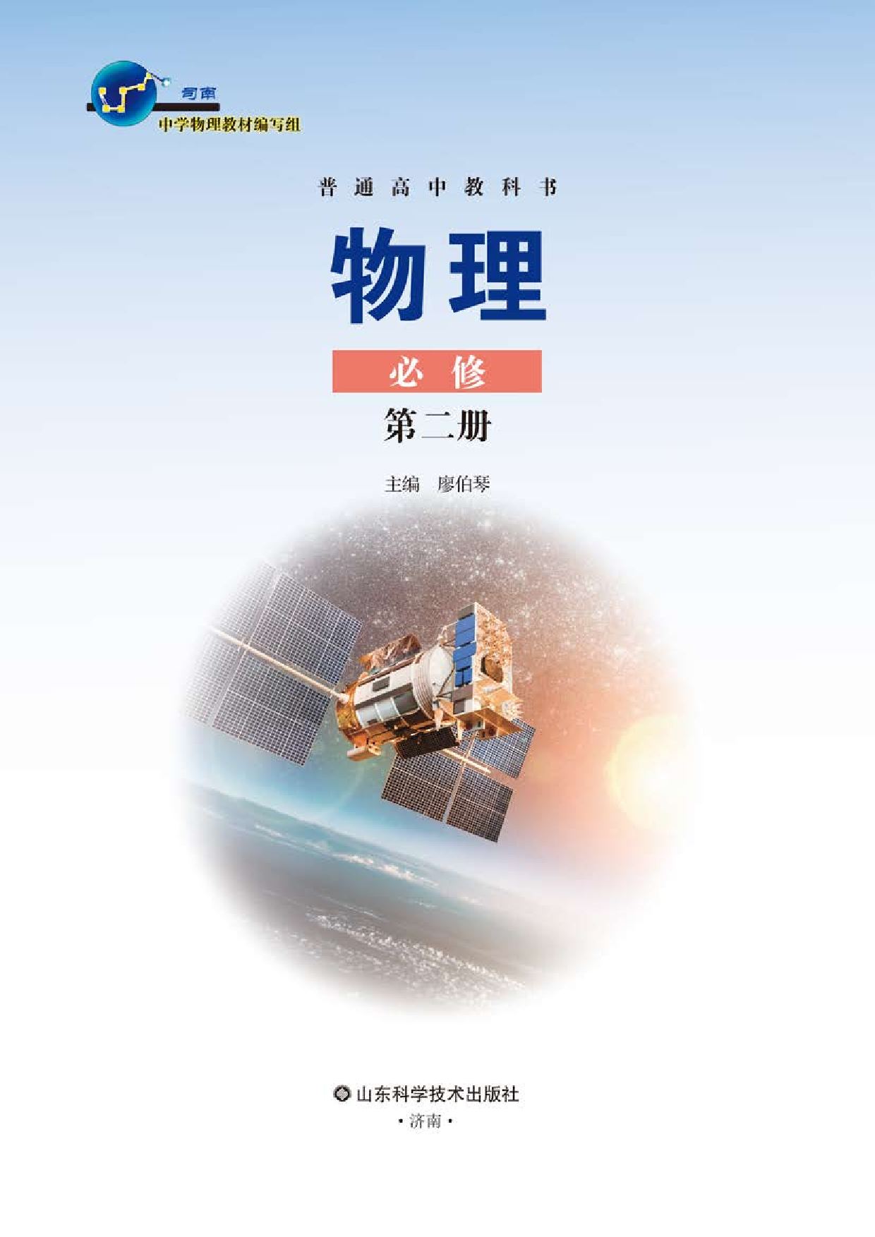 鲁教版物理必修第二册【高清教材】.pdf 第2页