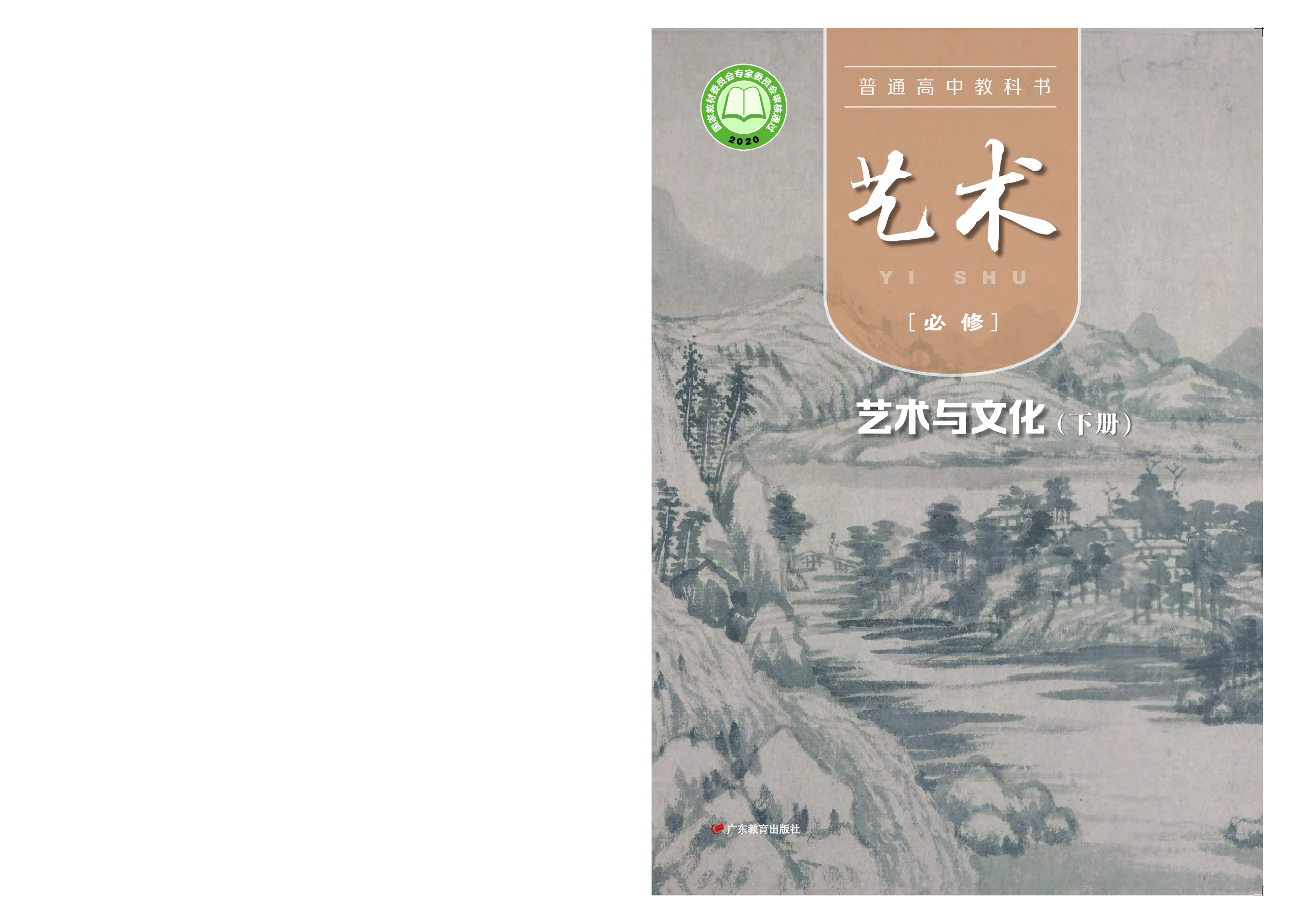 粤教版 艺术 必修2下册【高清教材】.pdf 第1页