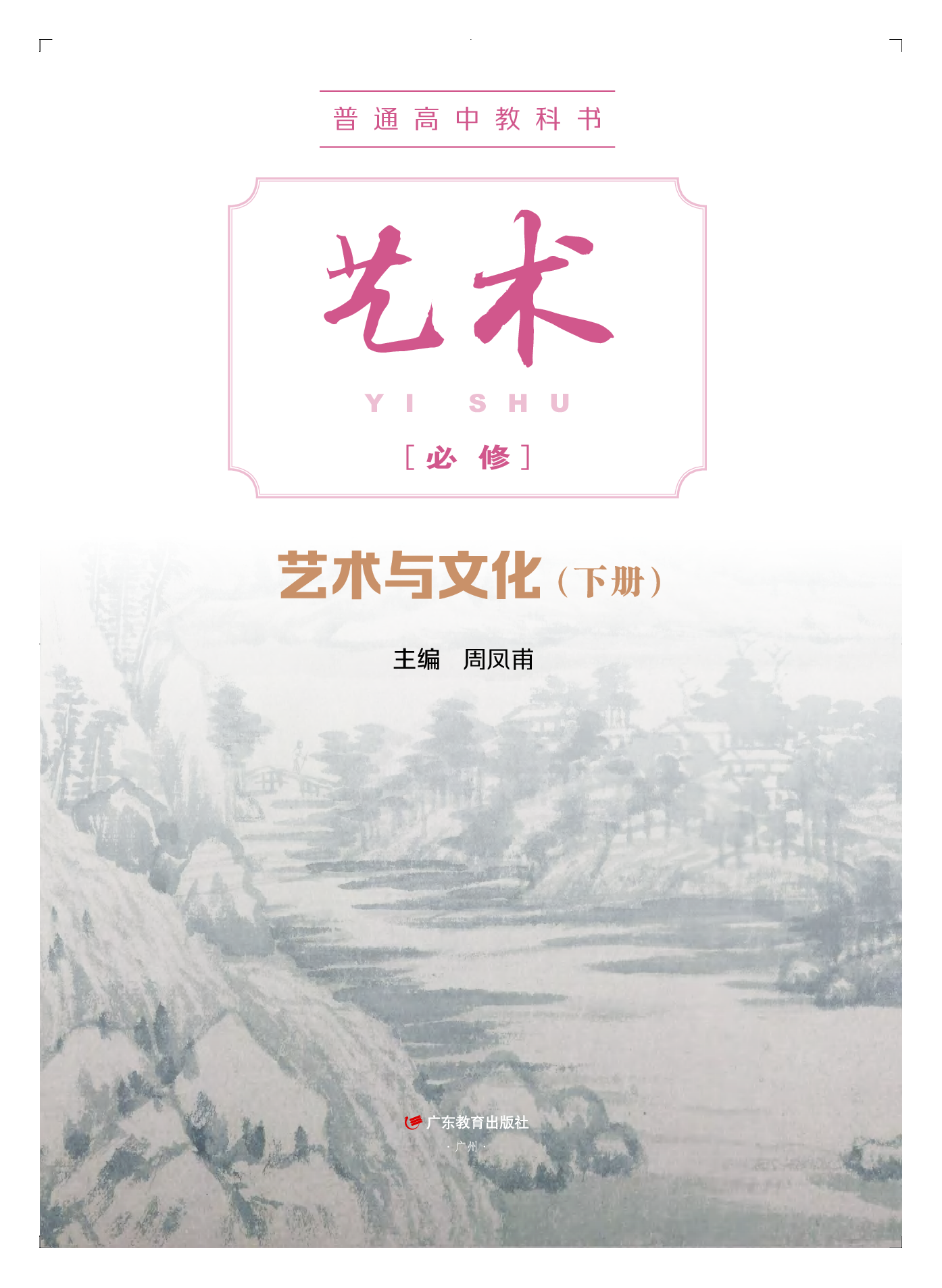 粤教版 艺术 必修2下册【高清教材】.pdf 第2页