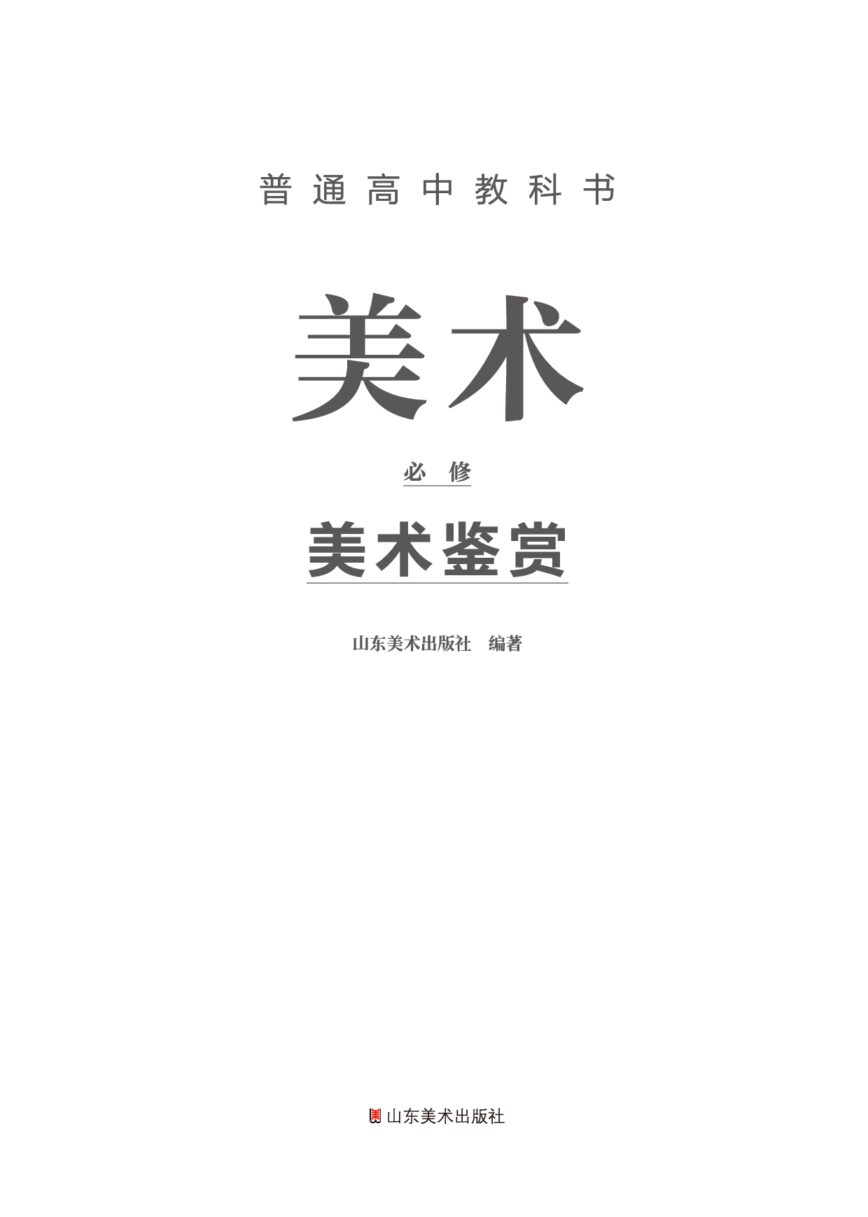 鲁美版 美术 必修【高清教材】.pdf 第2页