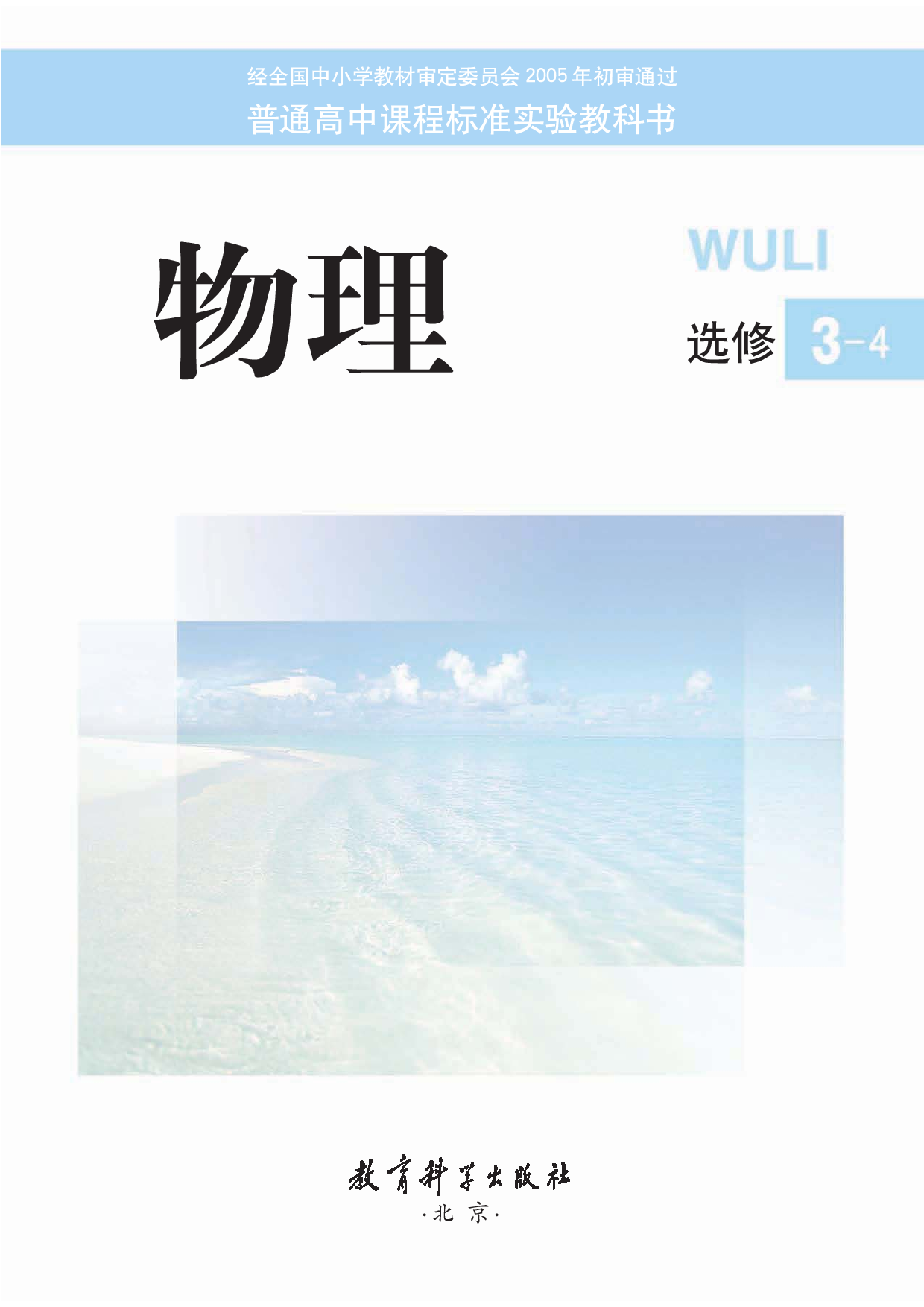 教科版高中物理选修3-4.pdf 第1页