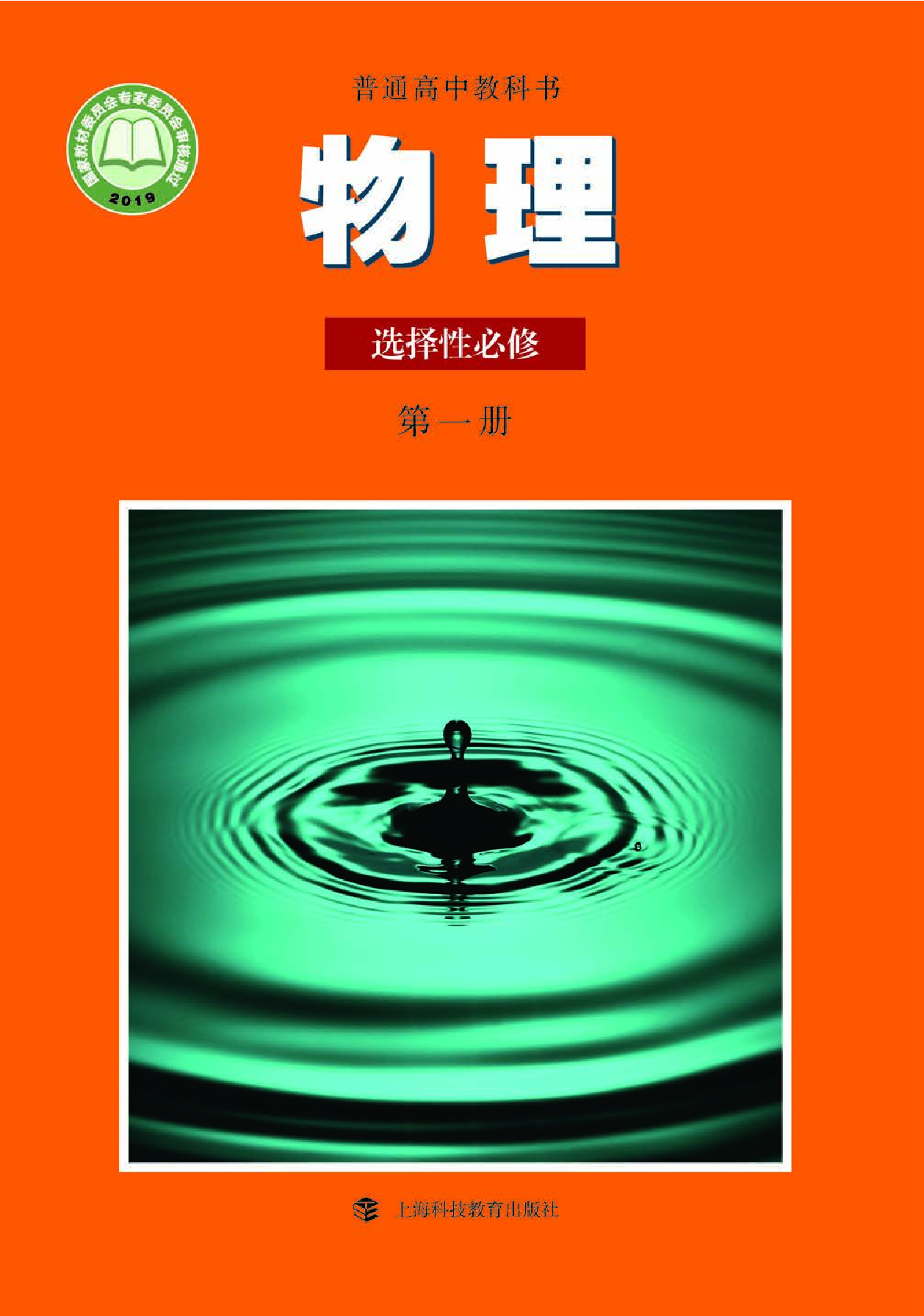 沪科教物理选修第一册【高清教材】.pdf 第1页