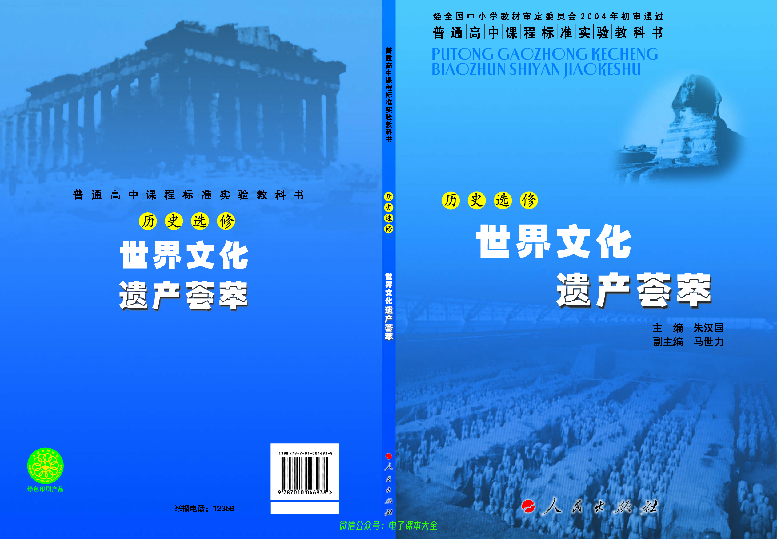 人民版高中历史选修6-世界文化遗产荟萃.pdf 第1页