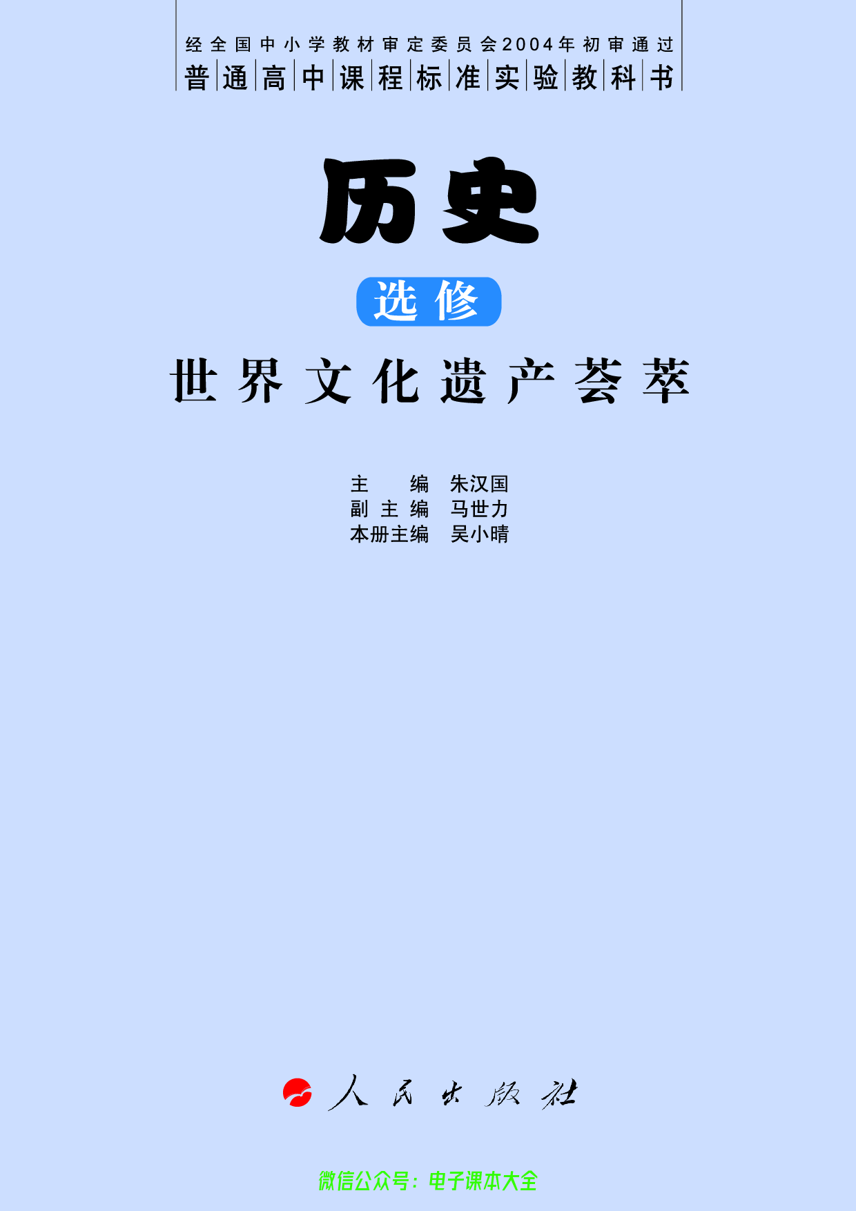 人民版高中历史选修6-世界文化遗产荟萃.pdf 第3页
