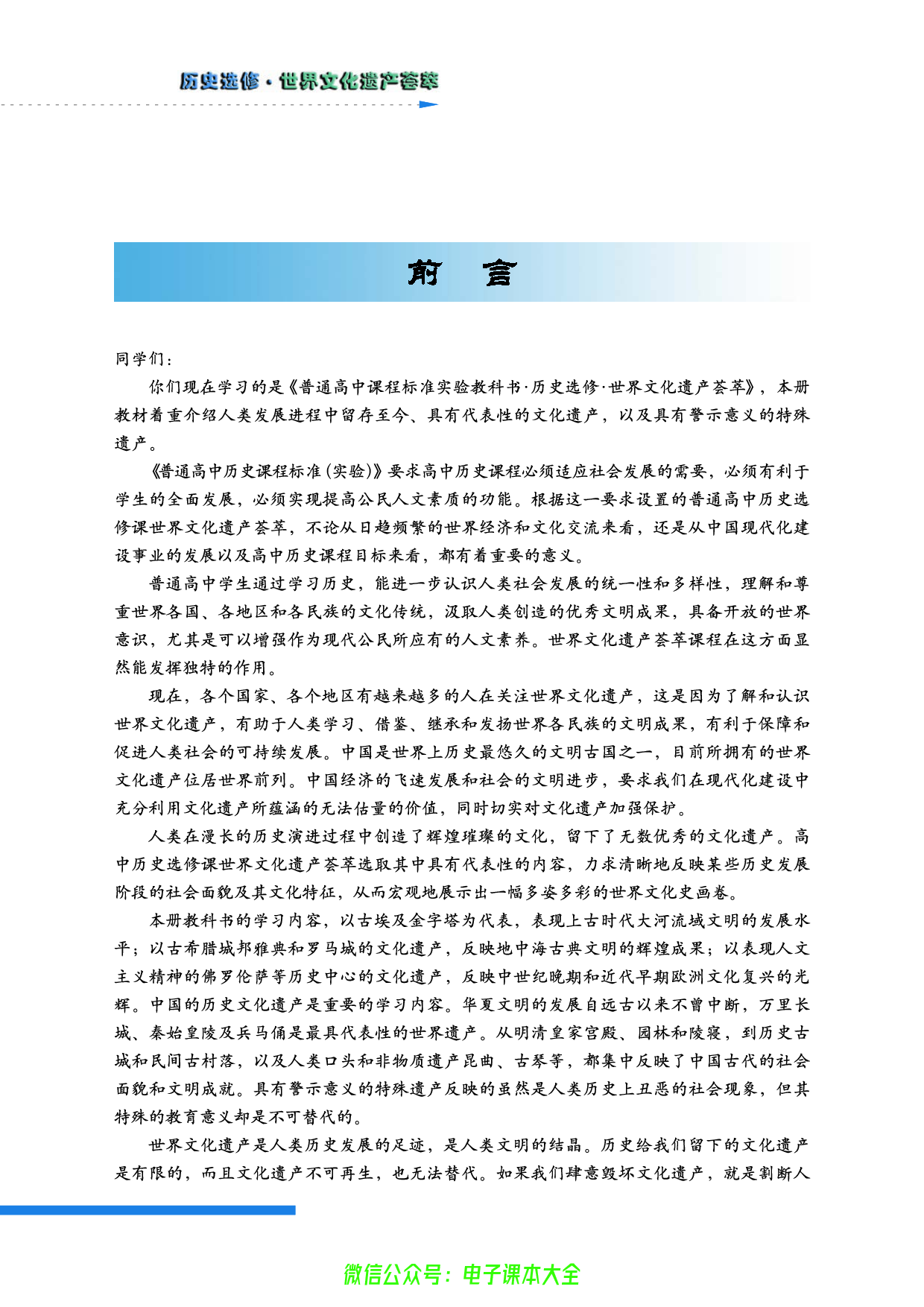 人民版高中历史选修6-世界文化遗产荟萃.pdf 第4页