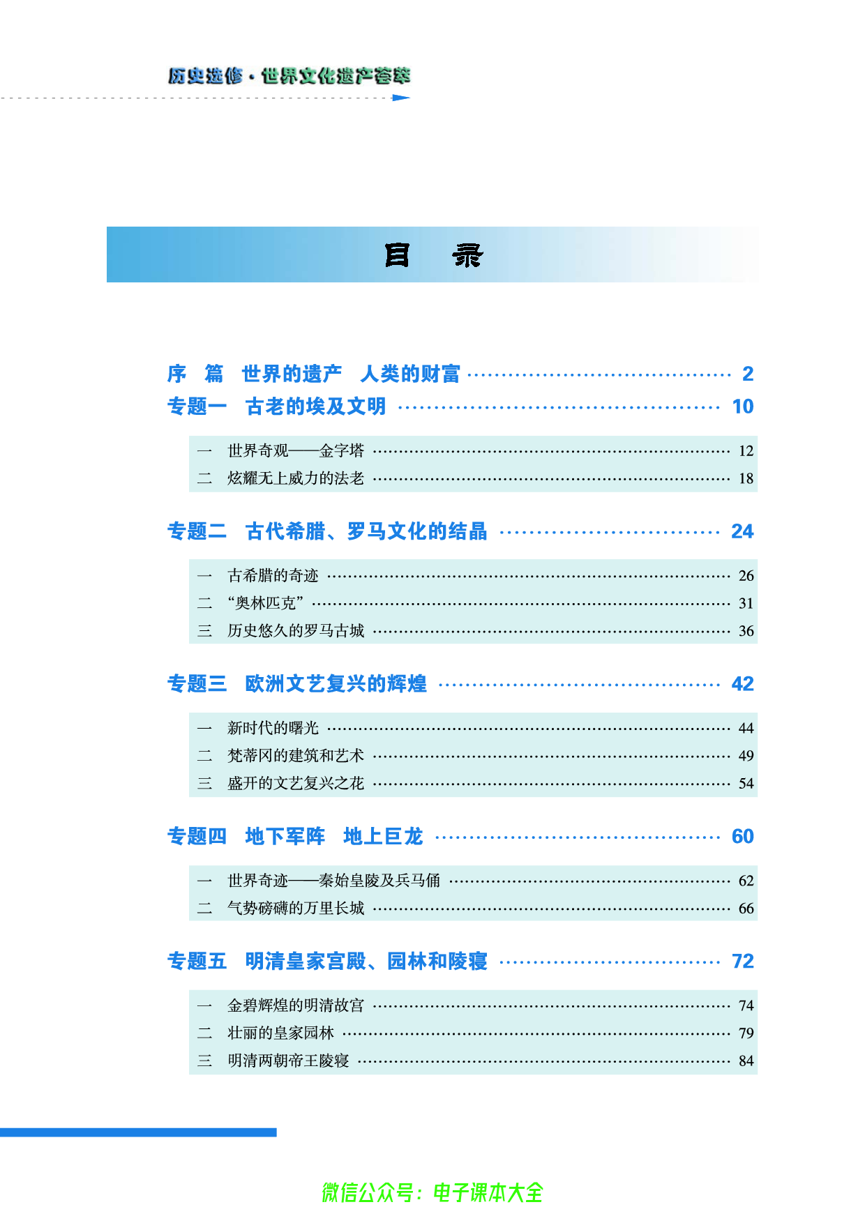人民版高中历史选修6-世界文化遗产荟萃.pdf 第6页