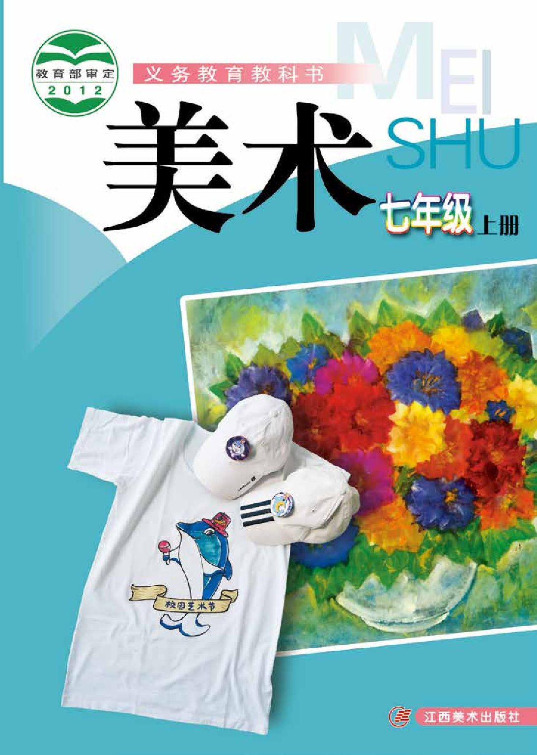 赣美版7年级美术上册【高清教材】.pdf 第1页