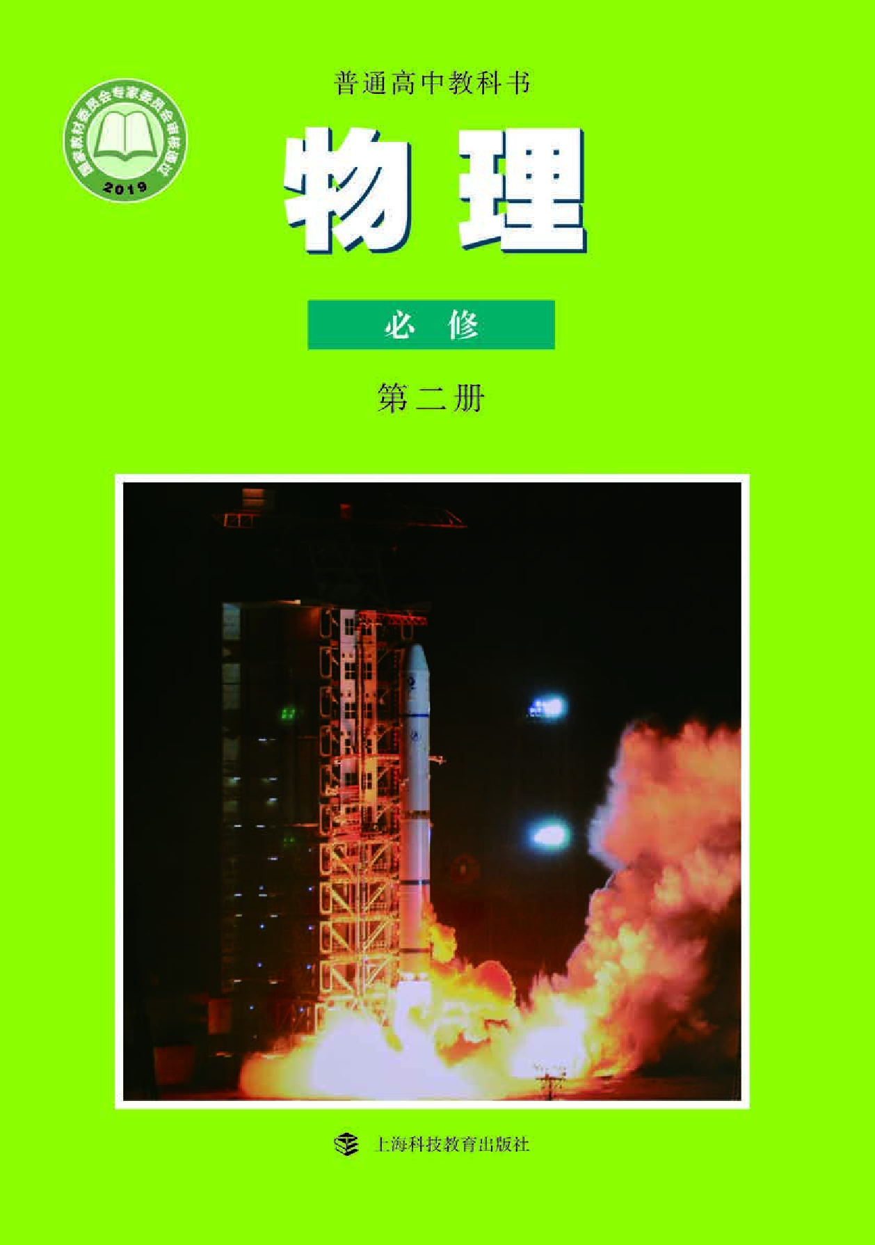 沪科教物理必修第二册【高清教材】.pdf 第1页