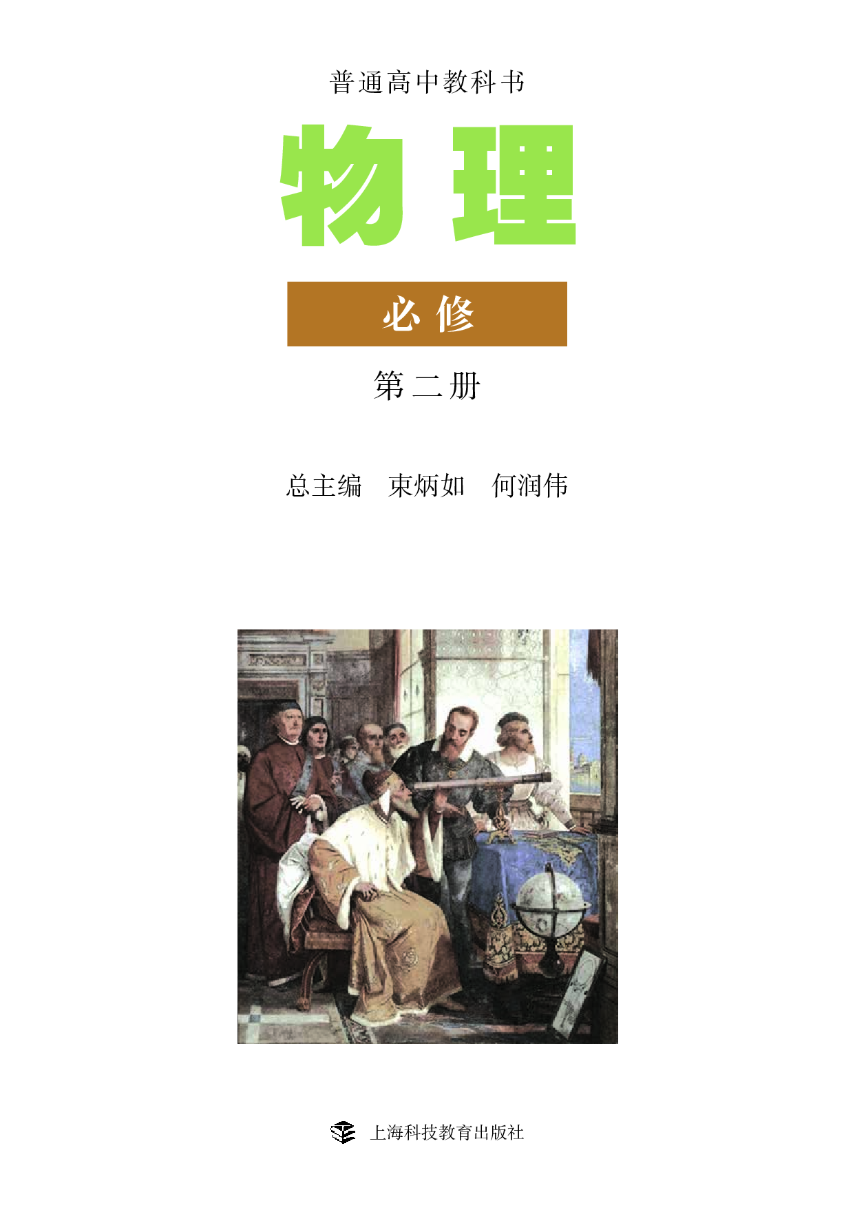 沪科教物理必修第二册【高清教材】.pdf 第2页