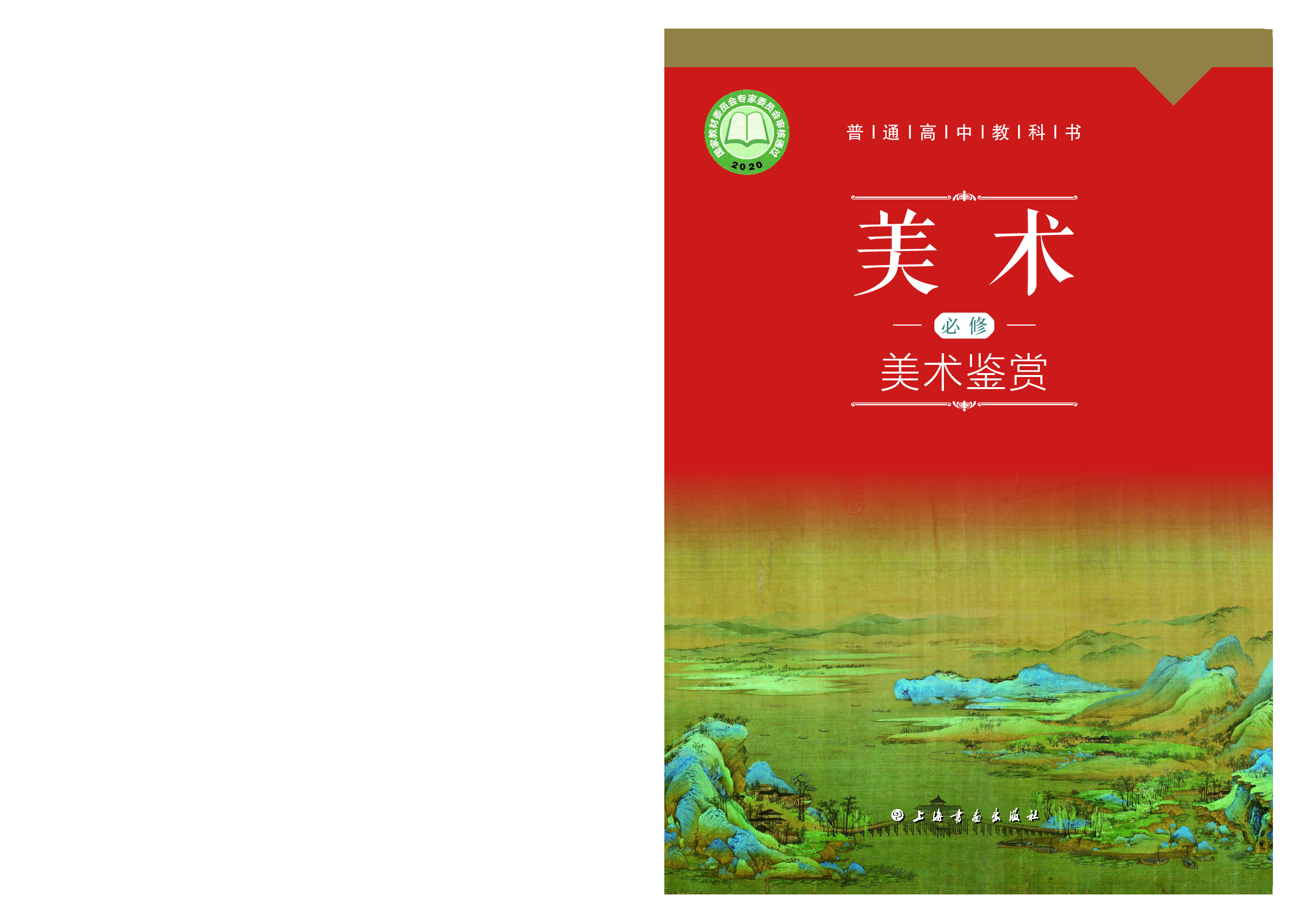 沪教版 美术 必修【高清教材】.pdf 第1页