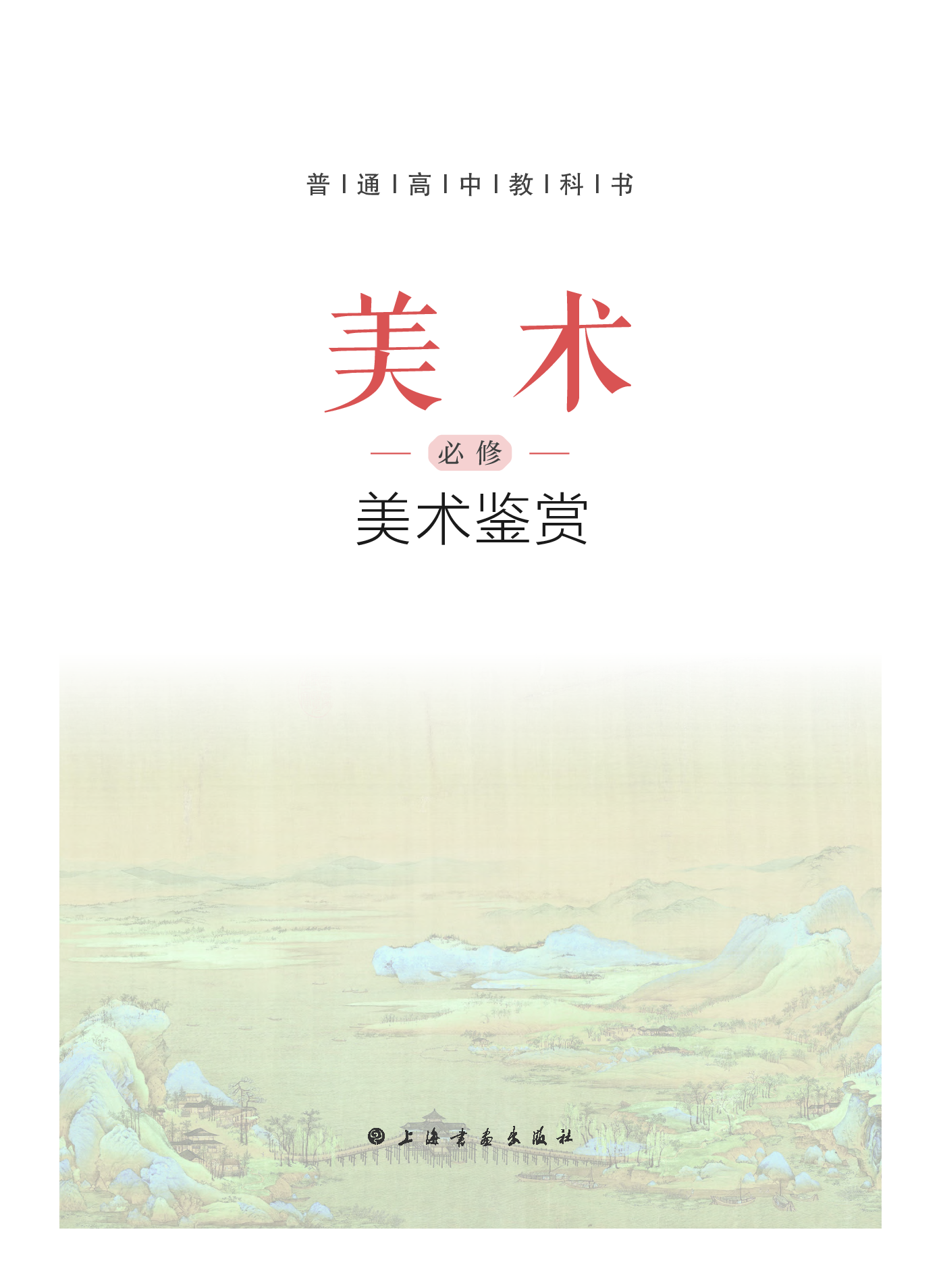 沪教版 美术 必修【高清教材】.pdf 第3页