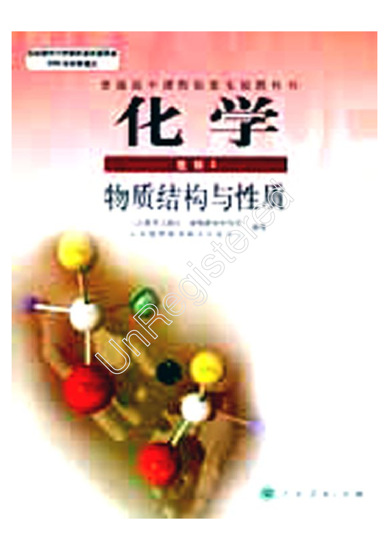 物质结构与性质1自制.pdf 第1页