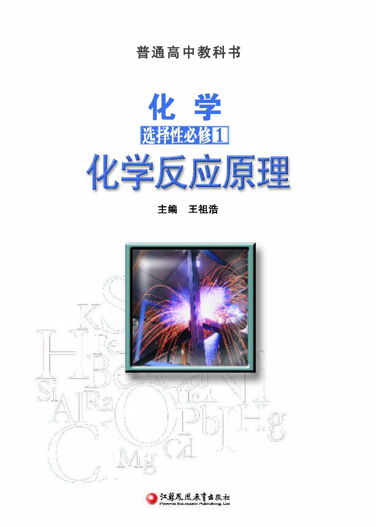 苏教版化学选修第一册【高清教材】.pdf 第2页