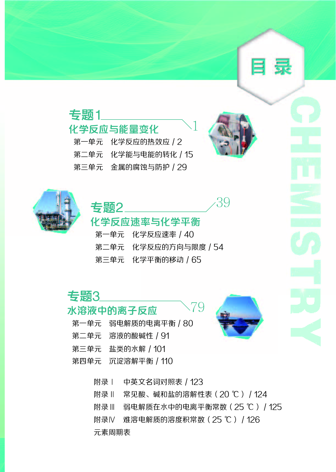 苏教版化学选修第一册【高清教材】.pdf 第6页