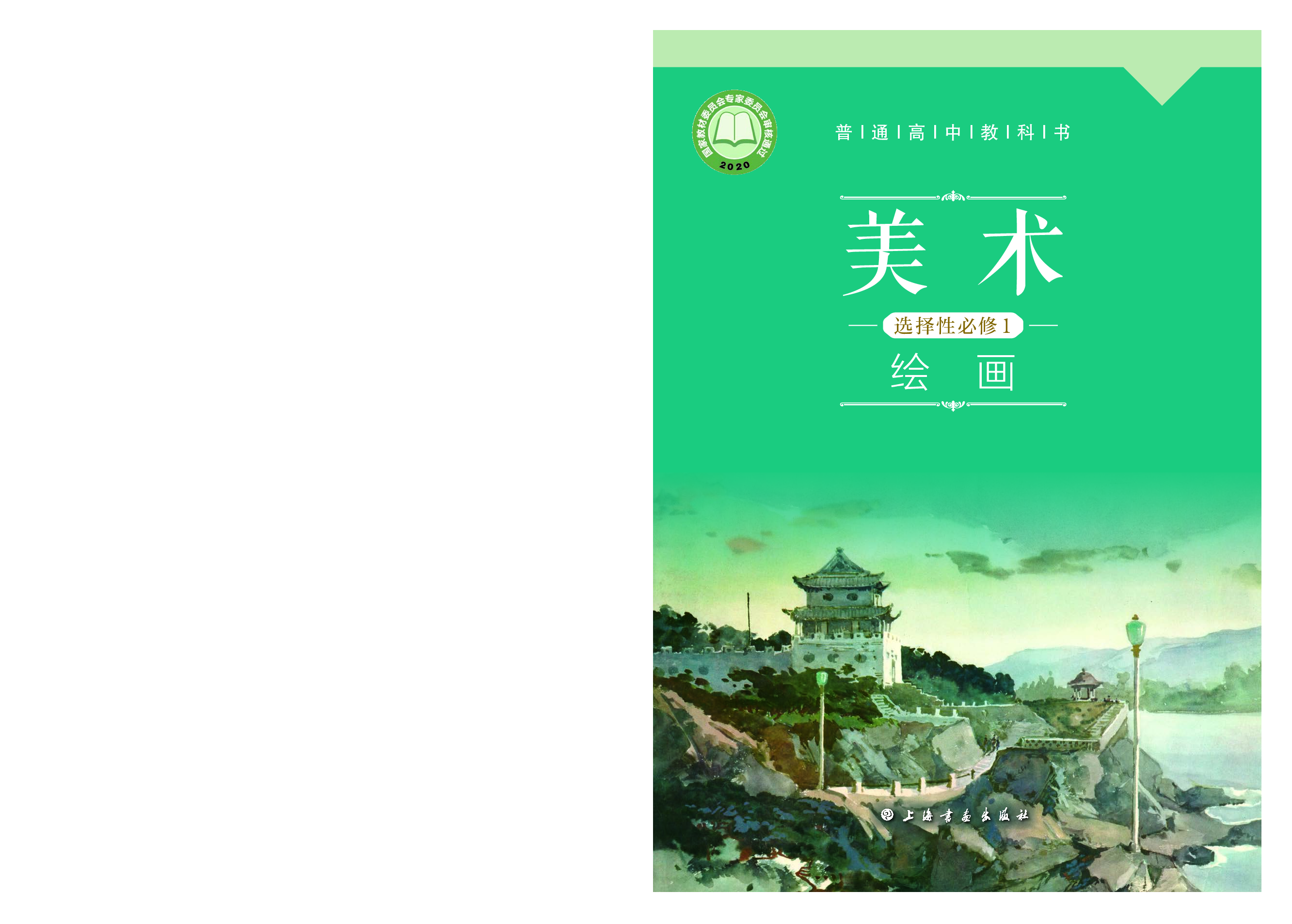沪教版 美术 选修1【高清教材】.pdf 第1页