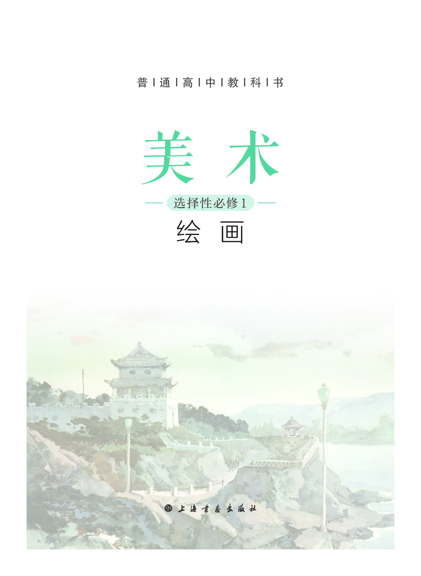 沪教版 美术 选修1【高清教材】.pdf 第3页
