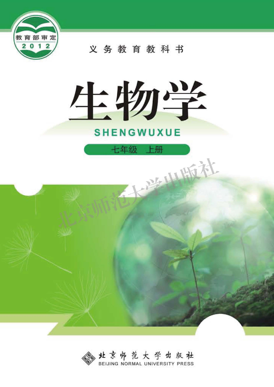 北师大7年级生物上册【高清教材】.pdf 第1页