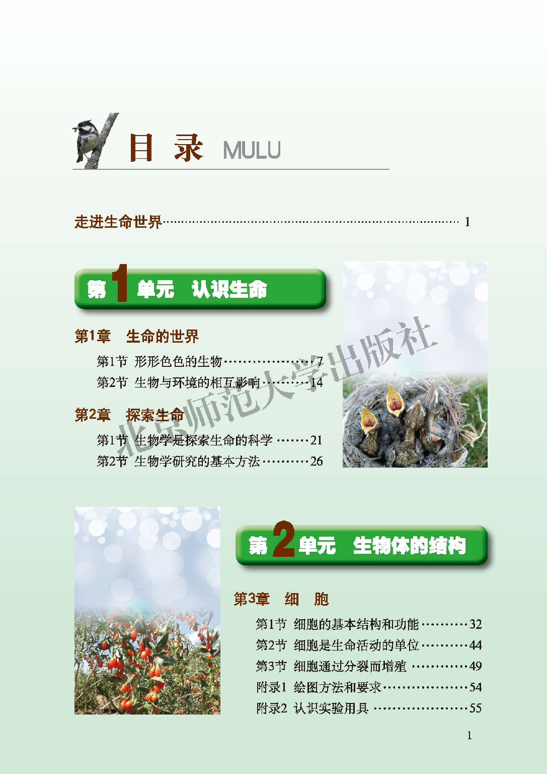 北师大7年级生物上册【高清教材】.pdf 第3页
