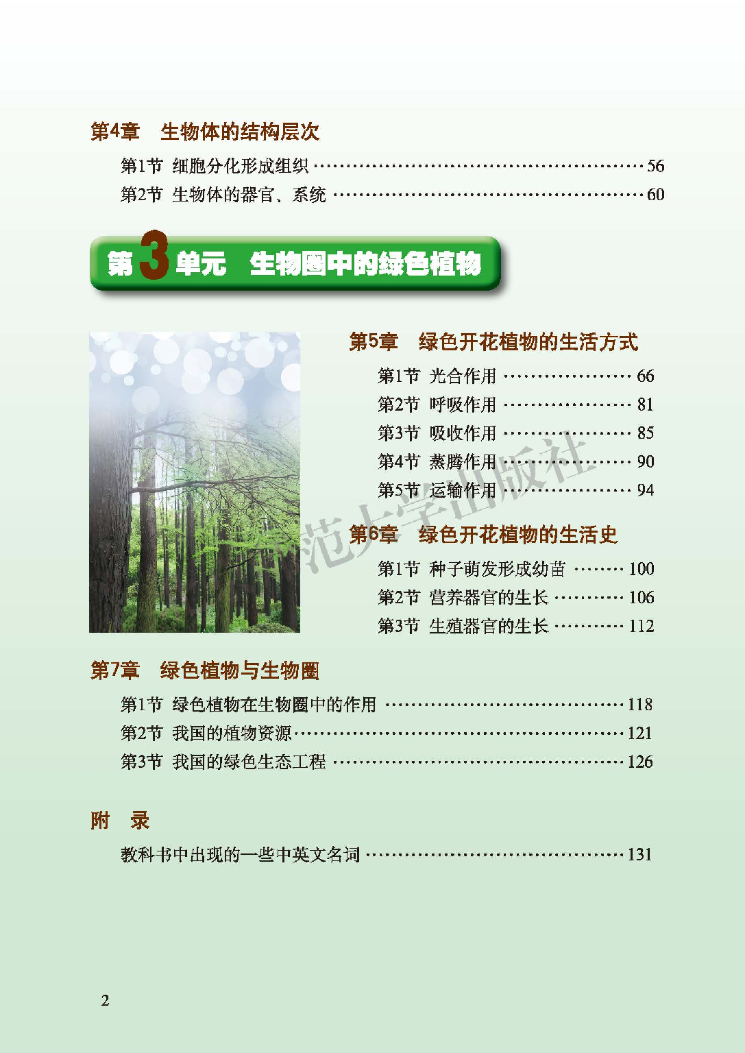 北师大7年级生物上册【高清教材】.pdf 第4页