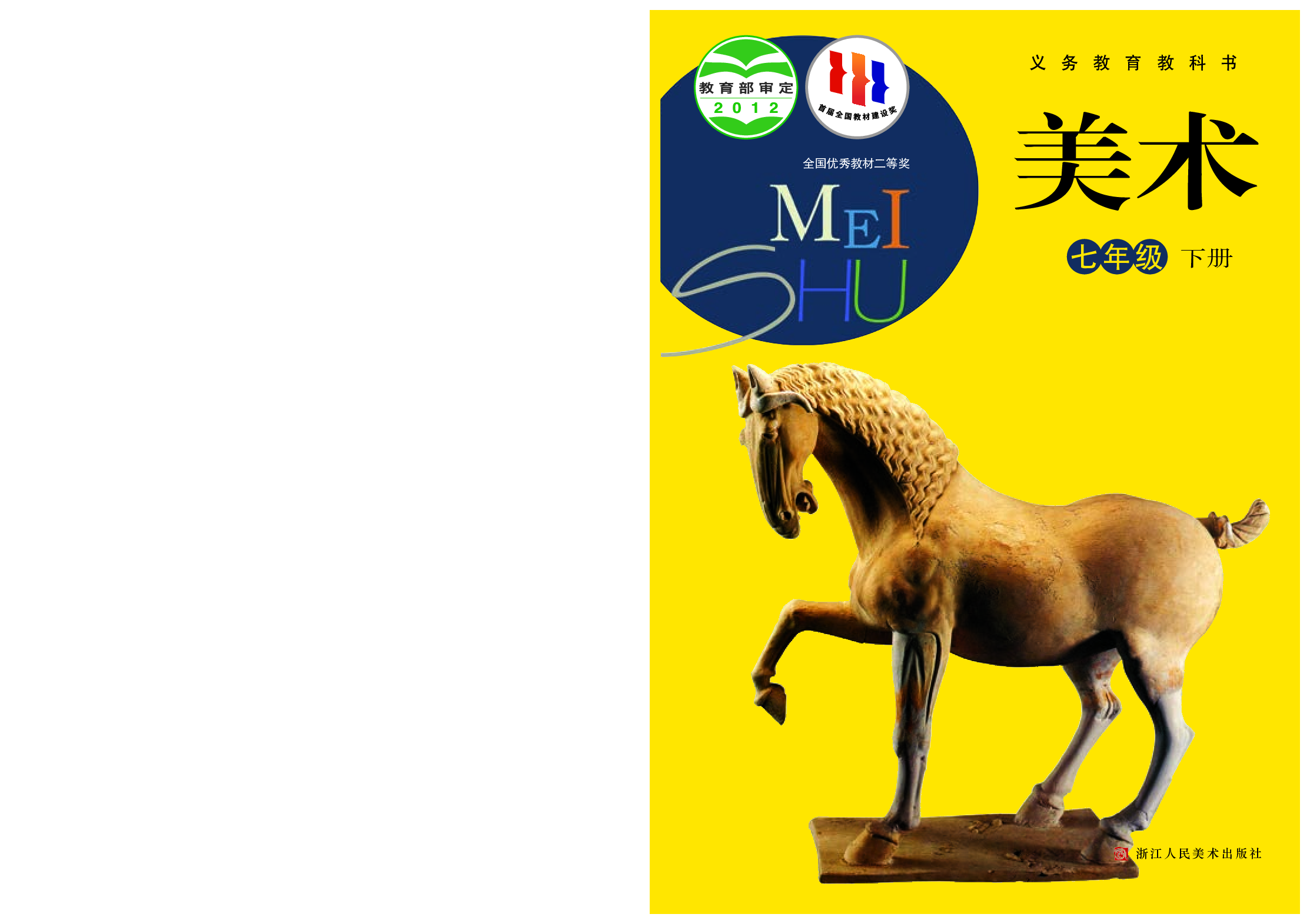 浙教版7年级美术下册【高清教材】.pdf 第1页