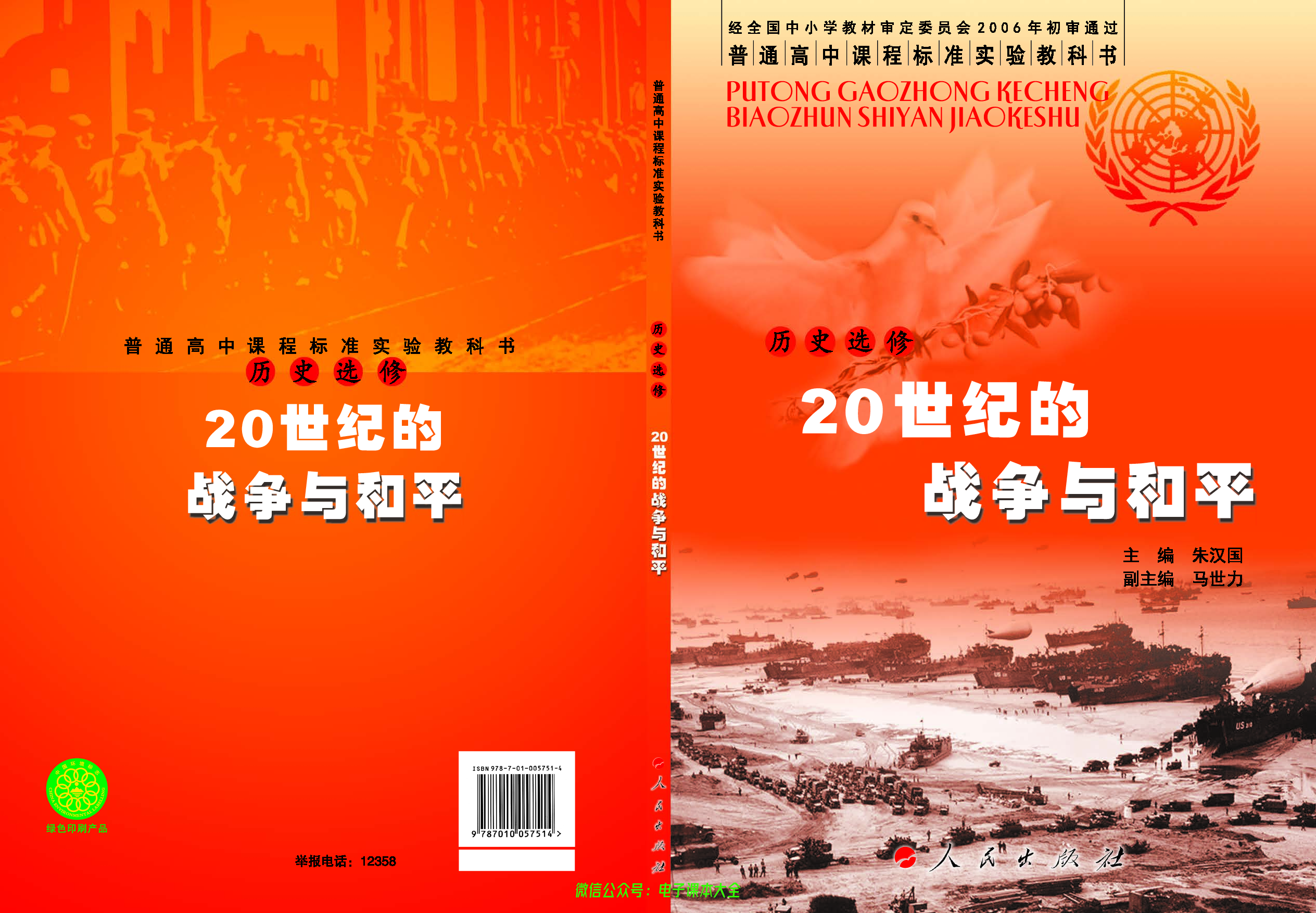 人民版高中历史选修3-20世纪的战争与和平.pdf 第1页