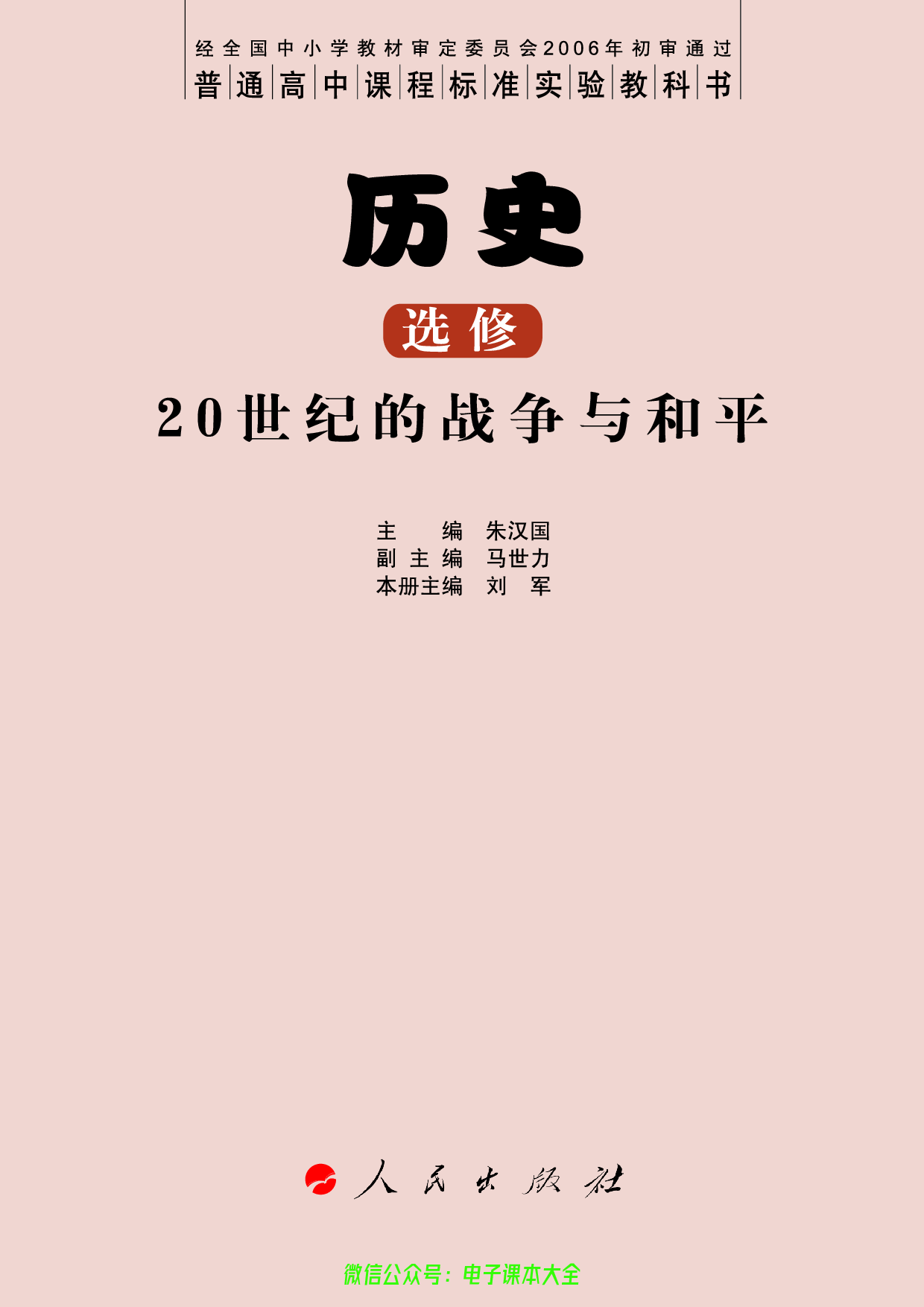 人民版高中历史选修3-20世纪的战争与和平.pdf 第3页