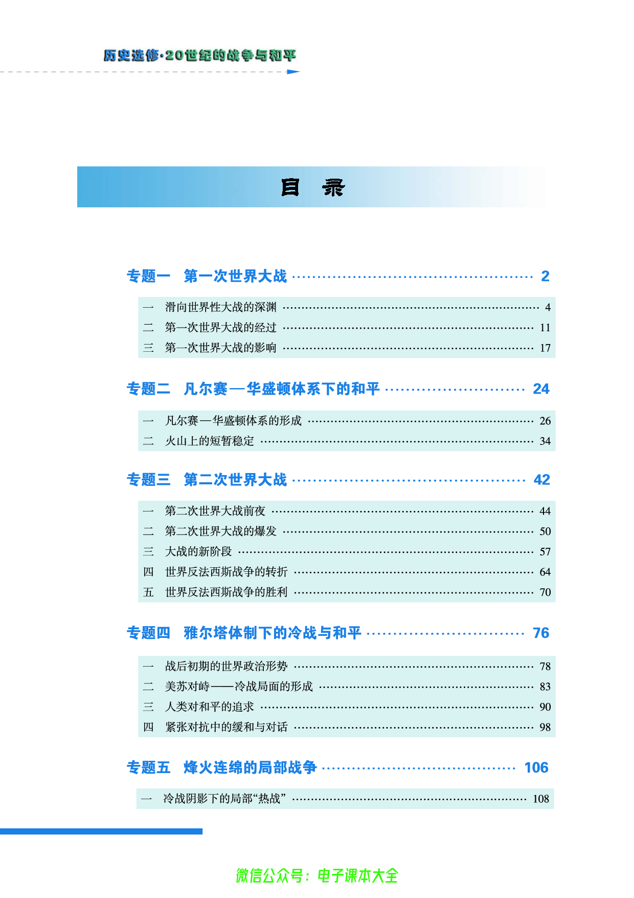 人民版高中历史选修3-20世纪的战争与和平.pdf 第6页