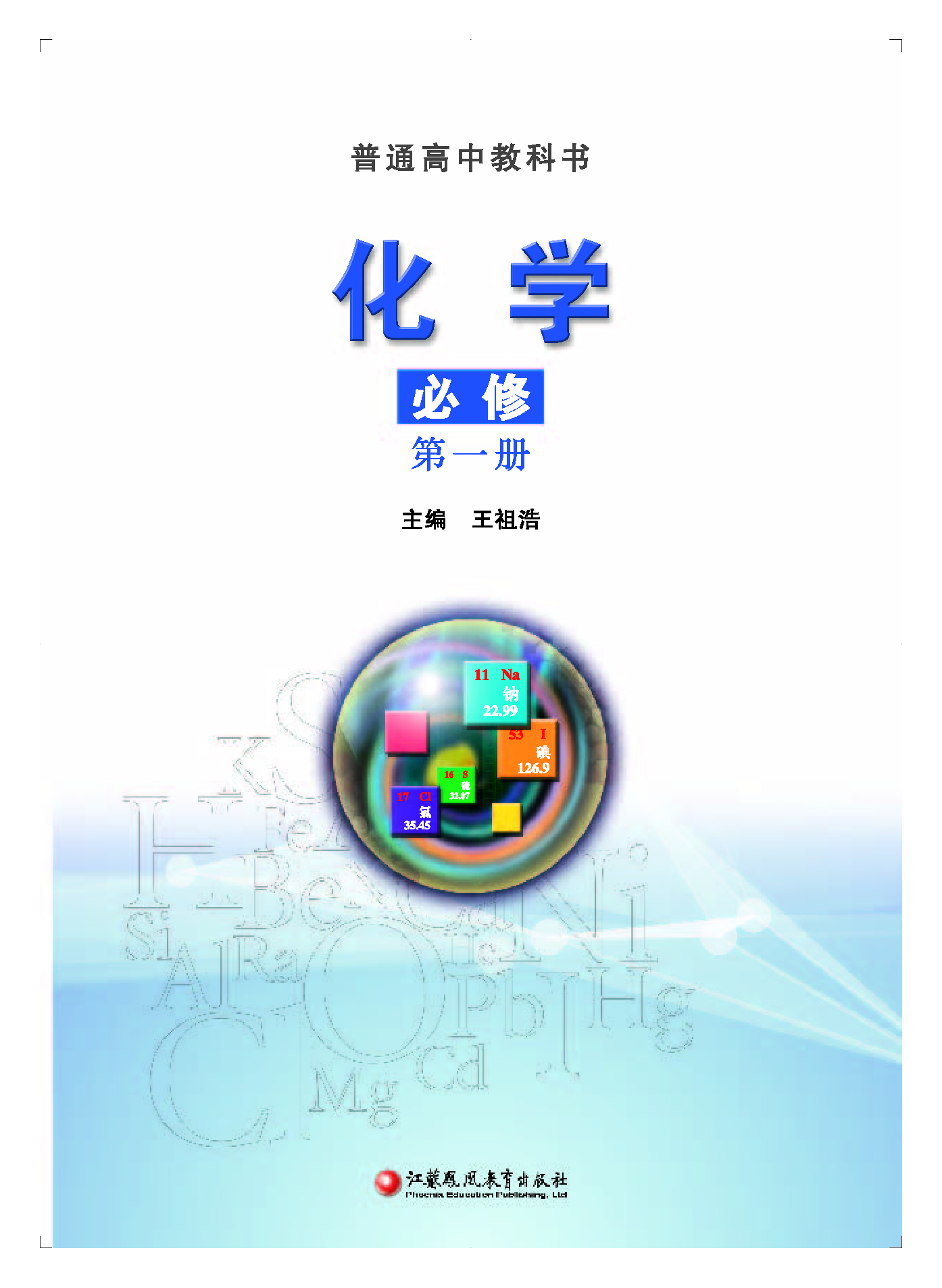 苏教版化学必修第一册【高清教材】.pdf 第2页