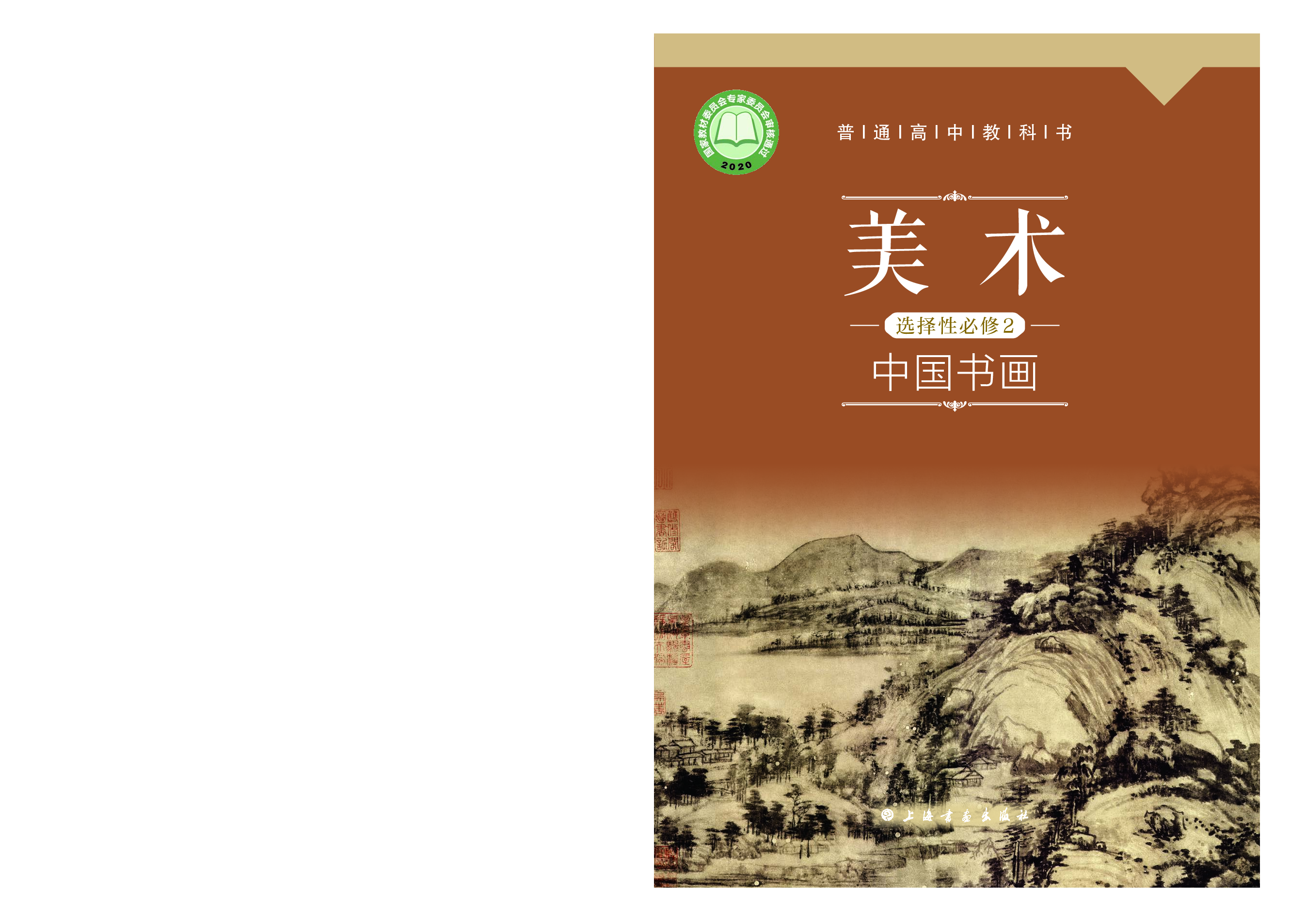 沪教版 美术 选修2【高清教材】.pdf 第1页