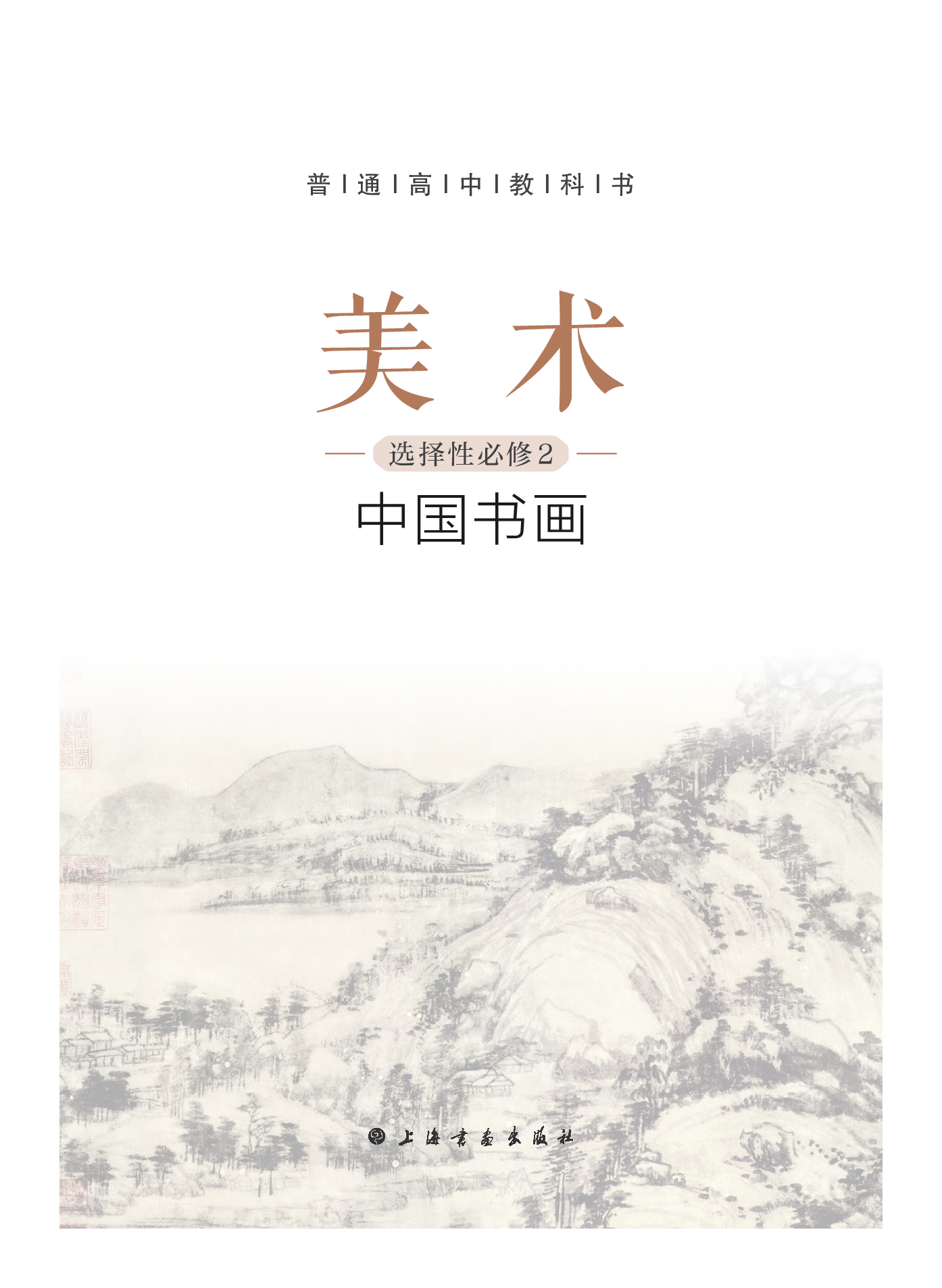 沪教版 美术 选修2【高清教材】.pdf 第3页