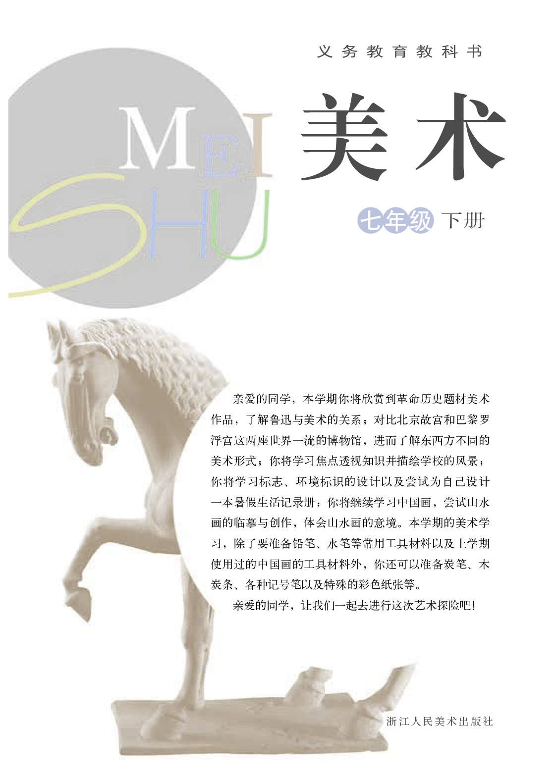 浙教版7年级美术下册【高清教材】.pdf 第3页