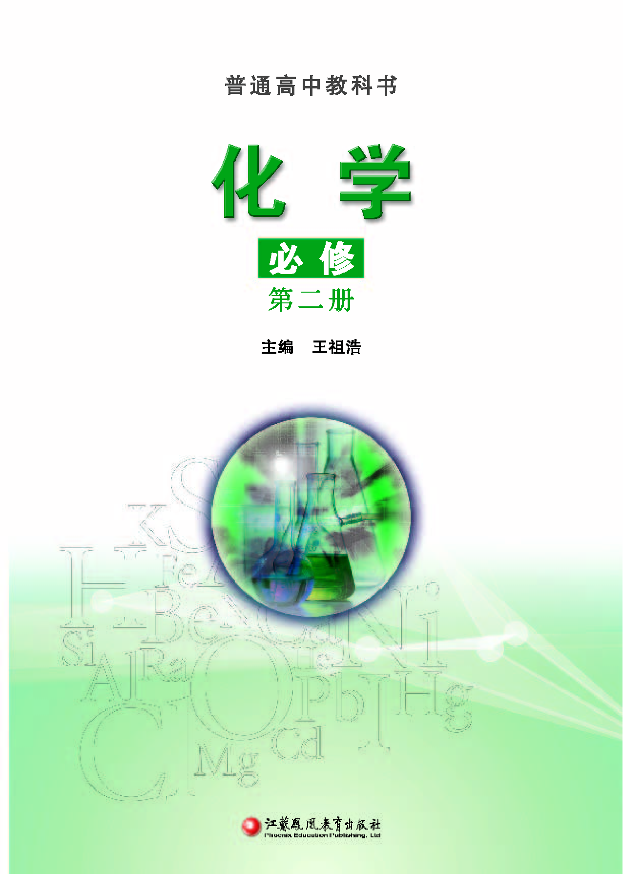 苏教版化学必修第二册【高清教材】.pdf 第2页