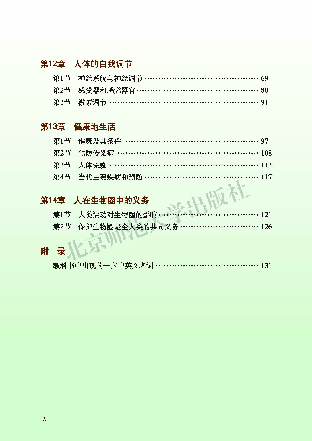 北师大7年级生物下册【高清教材】.pdf 第4页