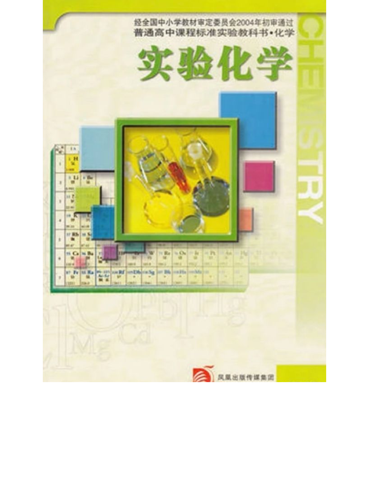 苏教版高中化学选修6《实验化学》.pdf 第1页