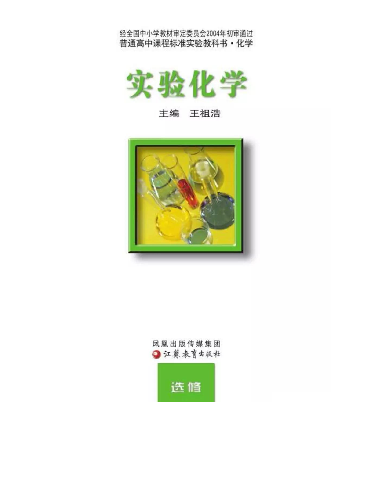 苏教版高中化学选修6《实验化学》.pdf 第2页