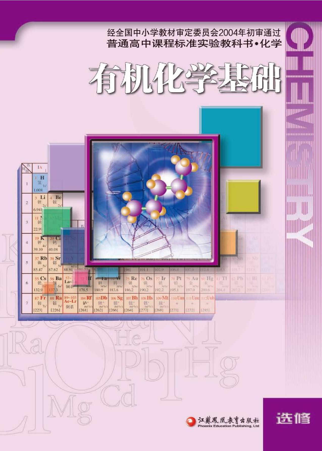 苏教版高中化学选修5有机化学基础电子课本.pdf 第1页