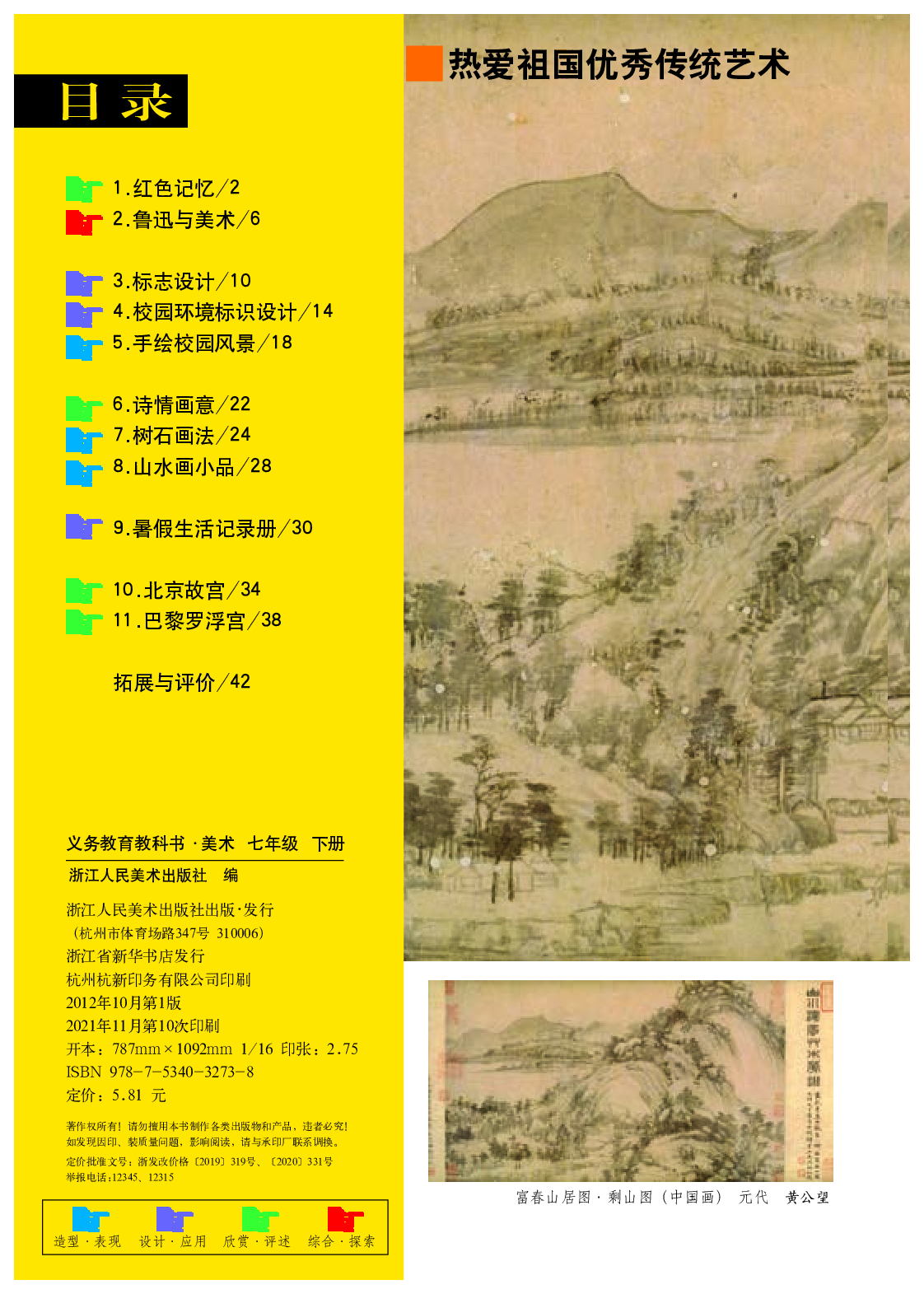 浙教版7年级美术下册【高清教材】.pdf 第4页