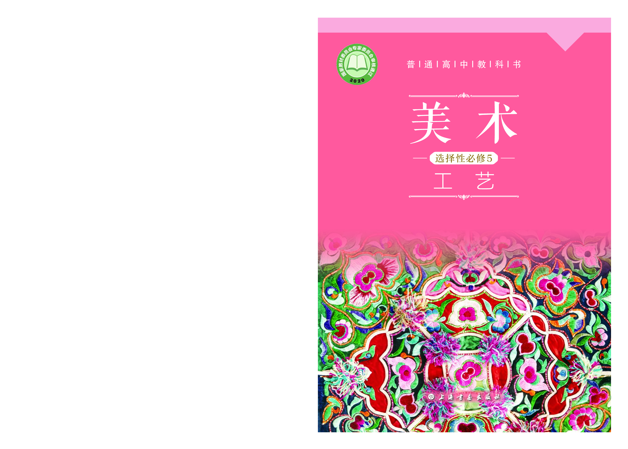 沪教版 美术 选修5【高清教材】.pdf 第1页